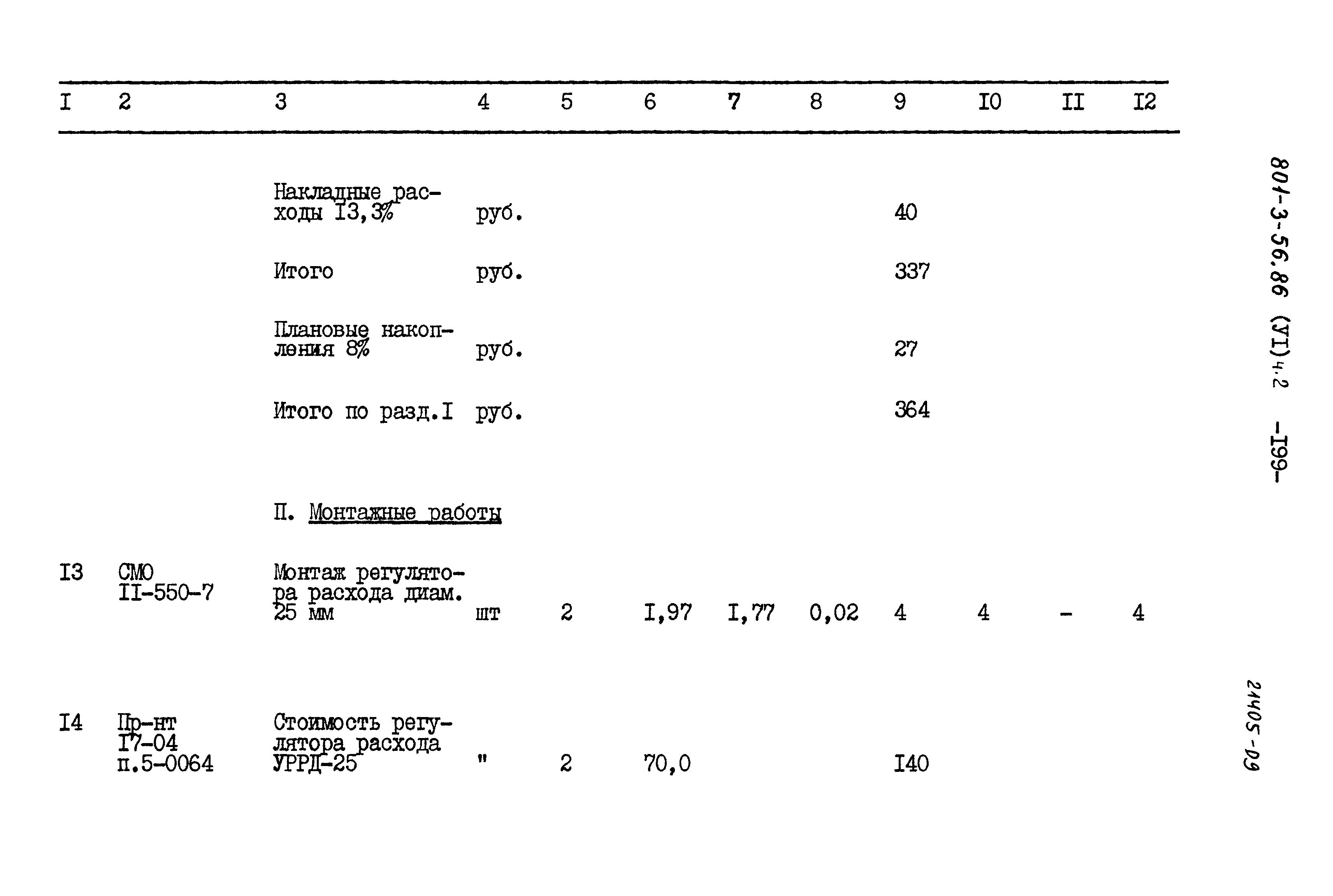 Типовой проект 801-3-56.86