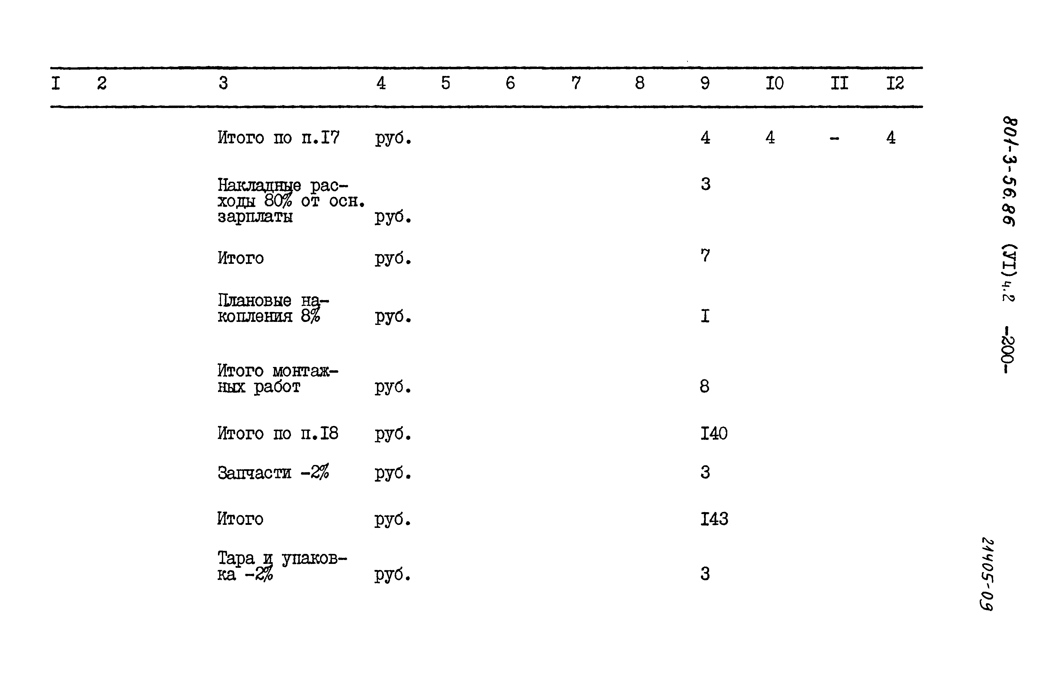 Типовой проект 801-3-56.86