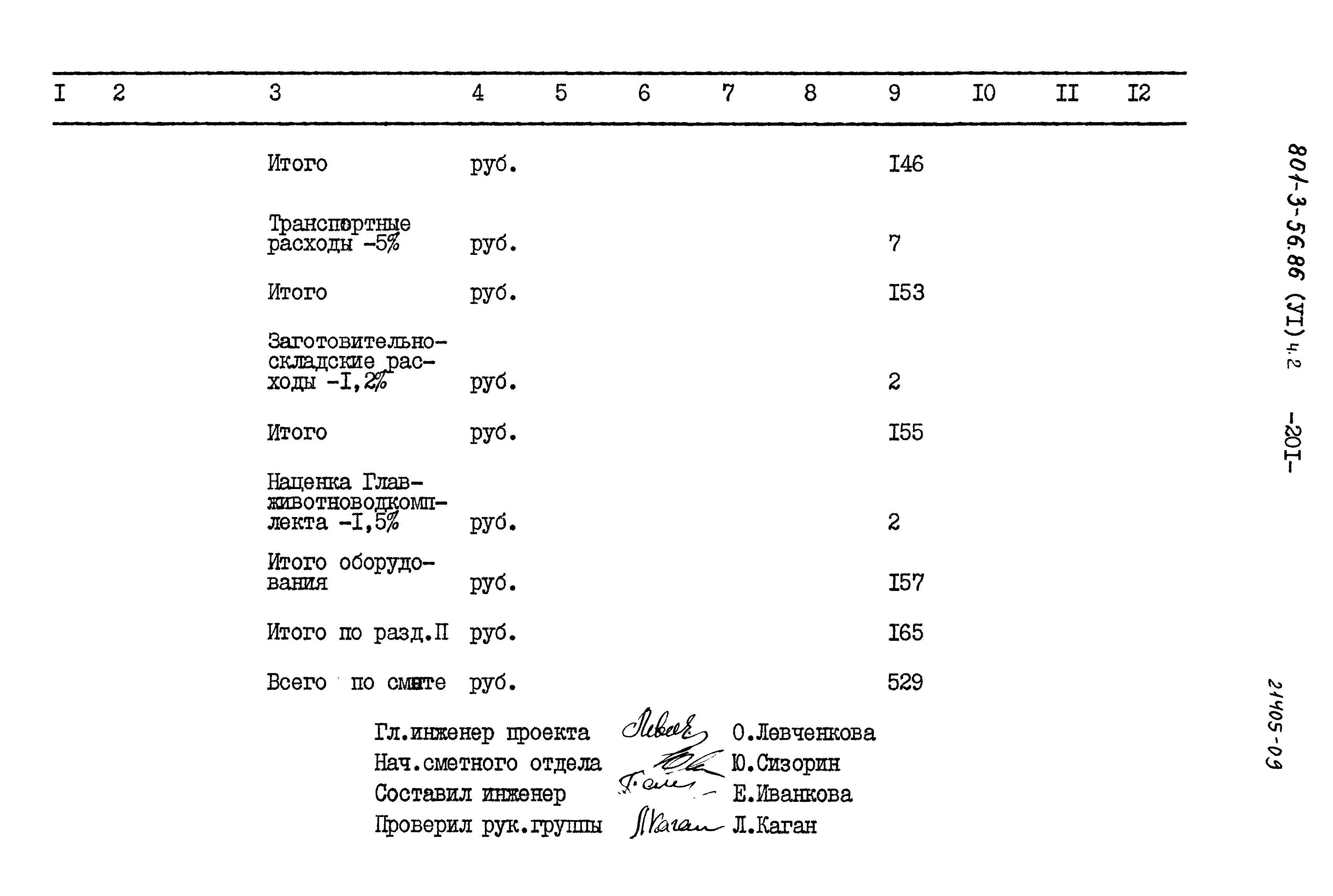 Типовой проект 801-3-56.86