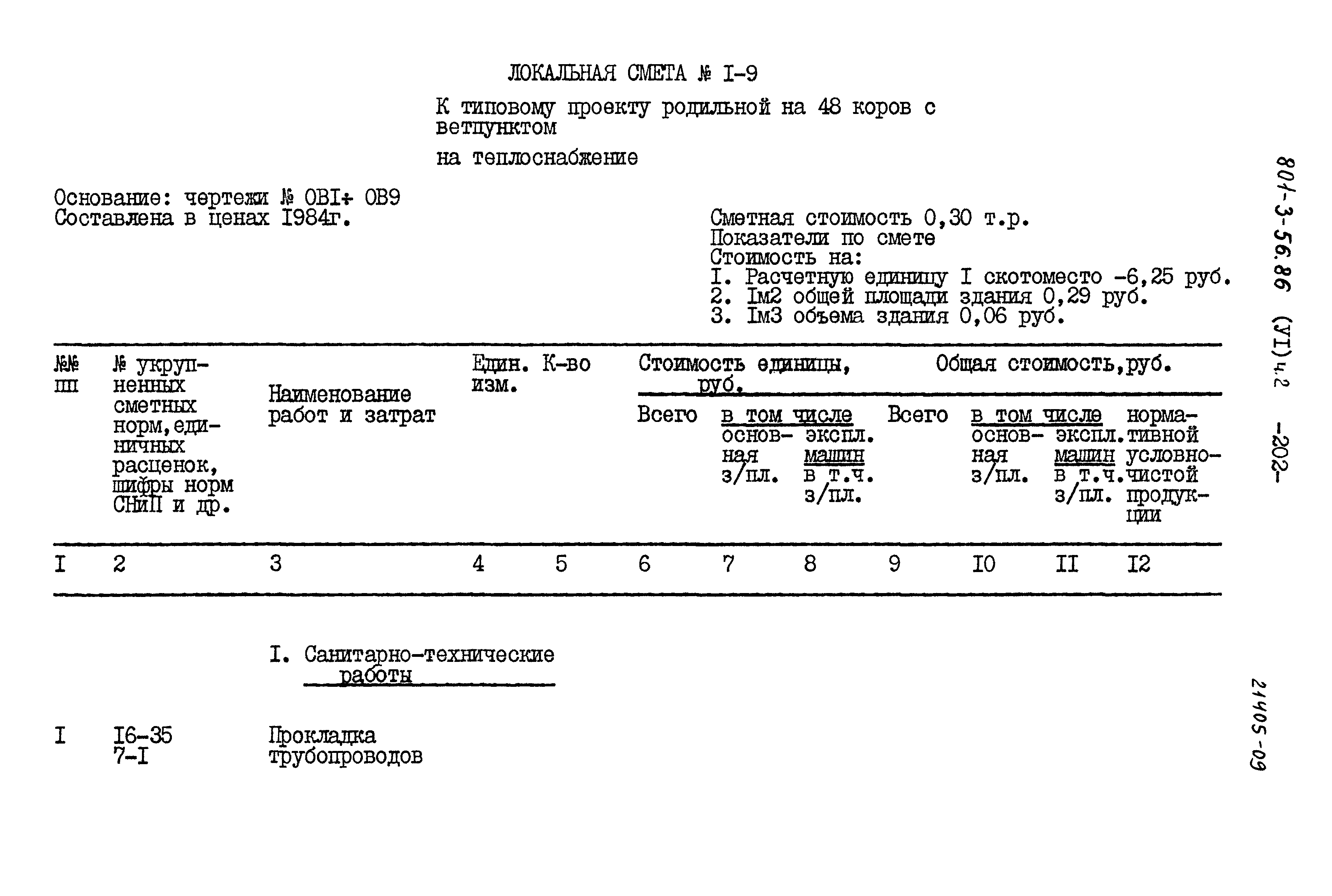 Типовой проект 801-3-56.86