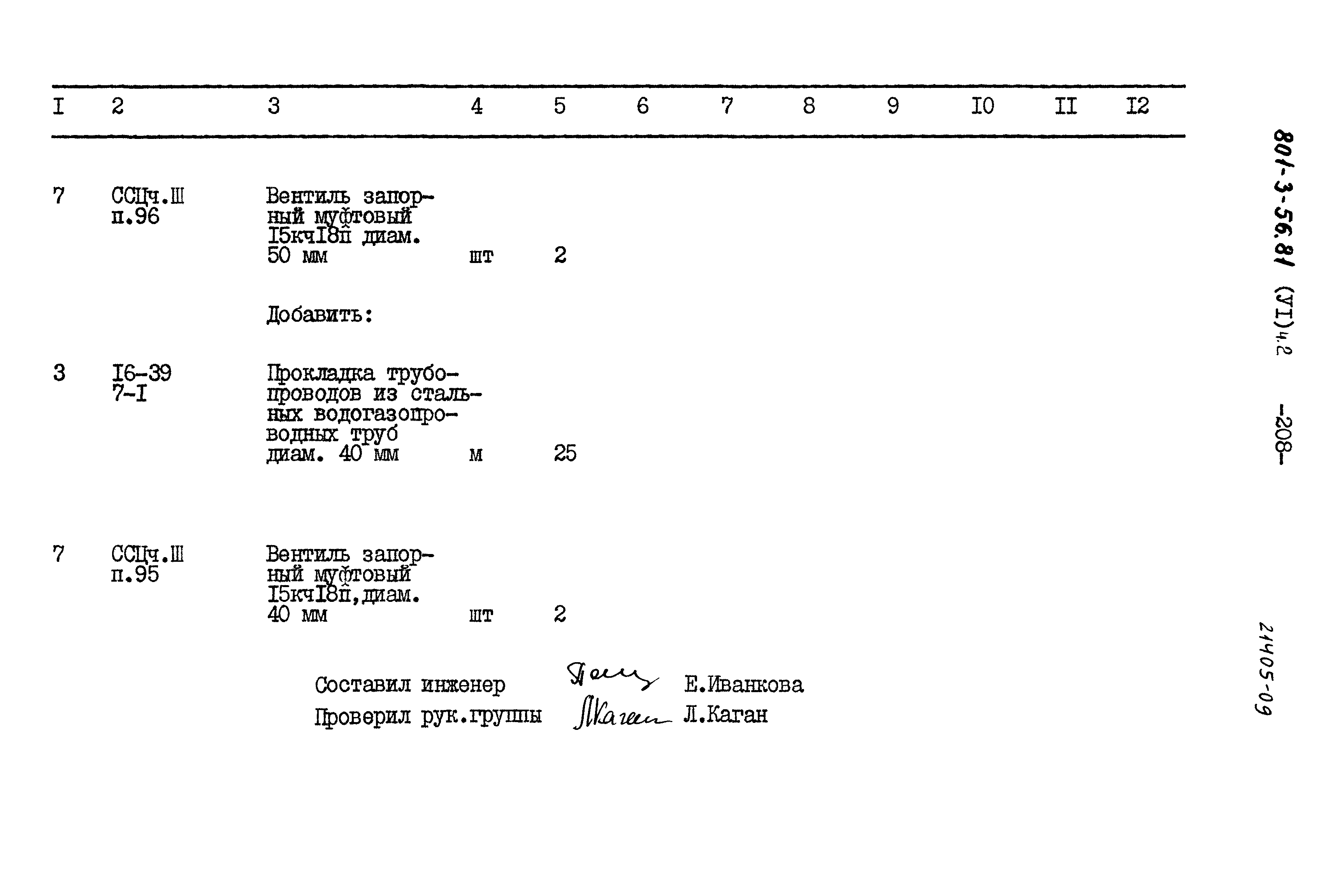 Типовой проект 801-3-56.86