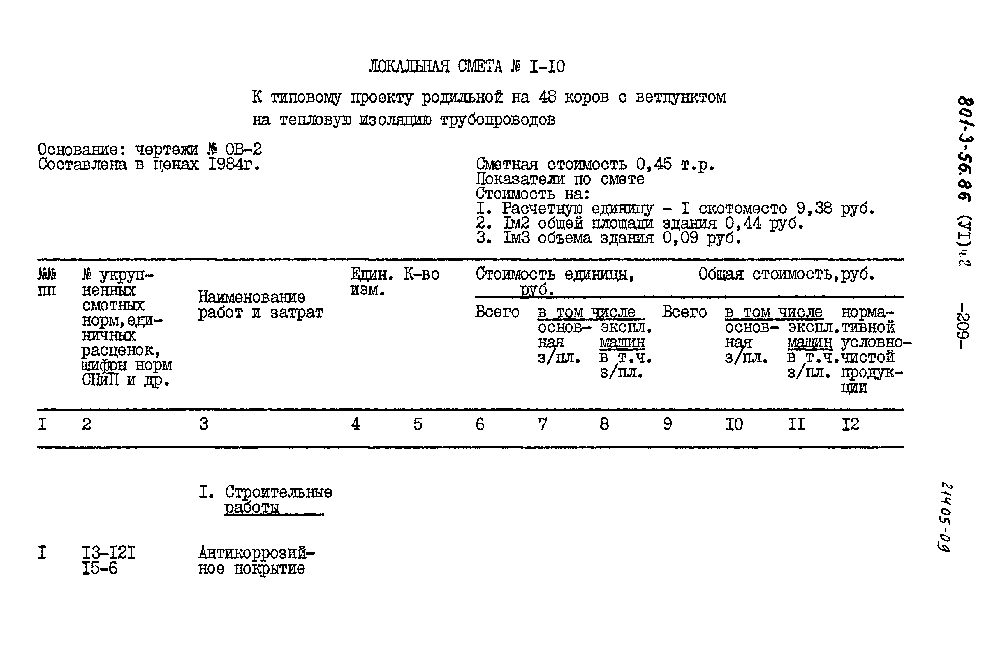Типовой проект 801-3-56.86