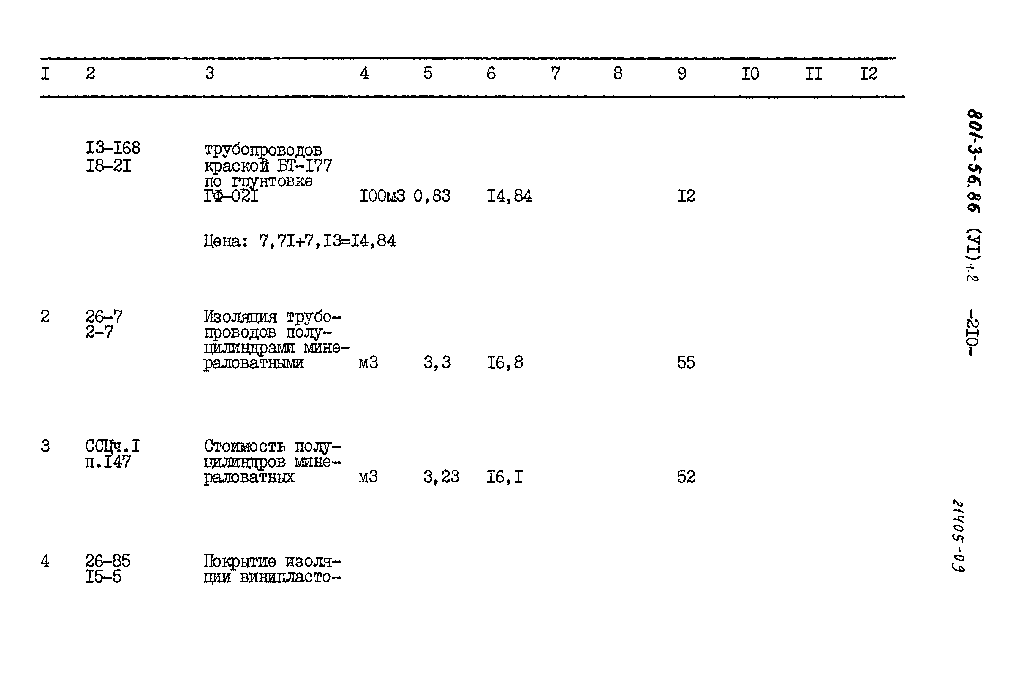 Типовой проект 801-3-56.86