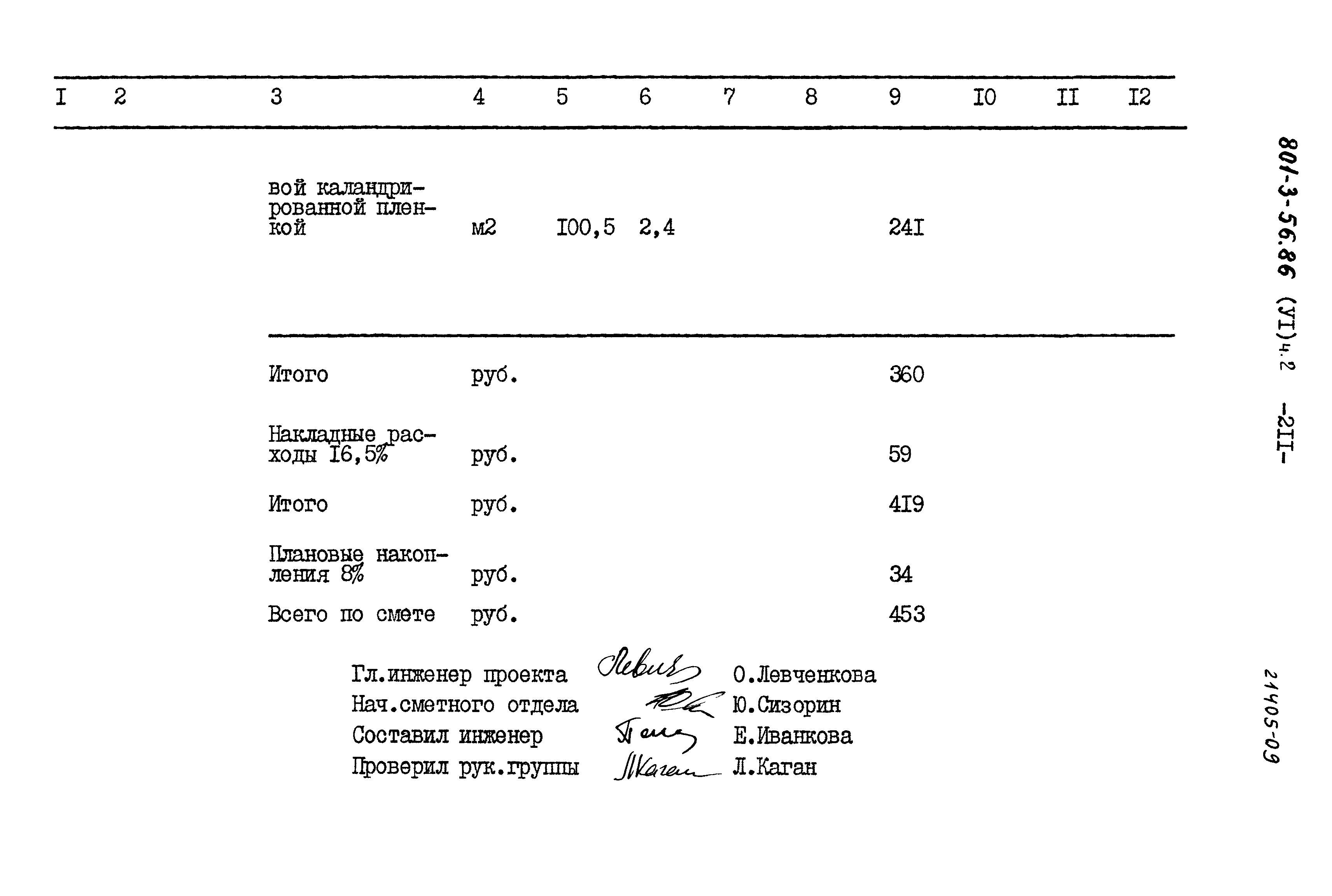 Типовой проект 801-3-56.86