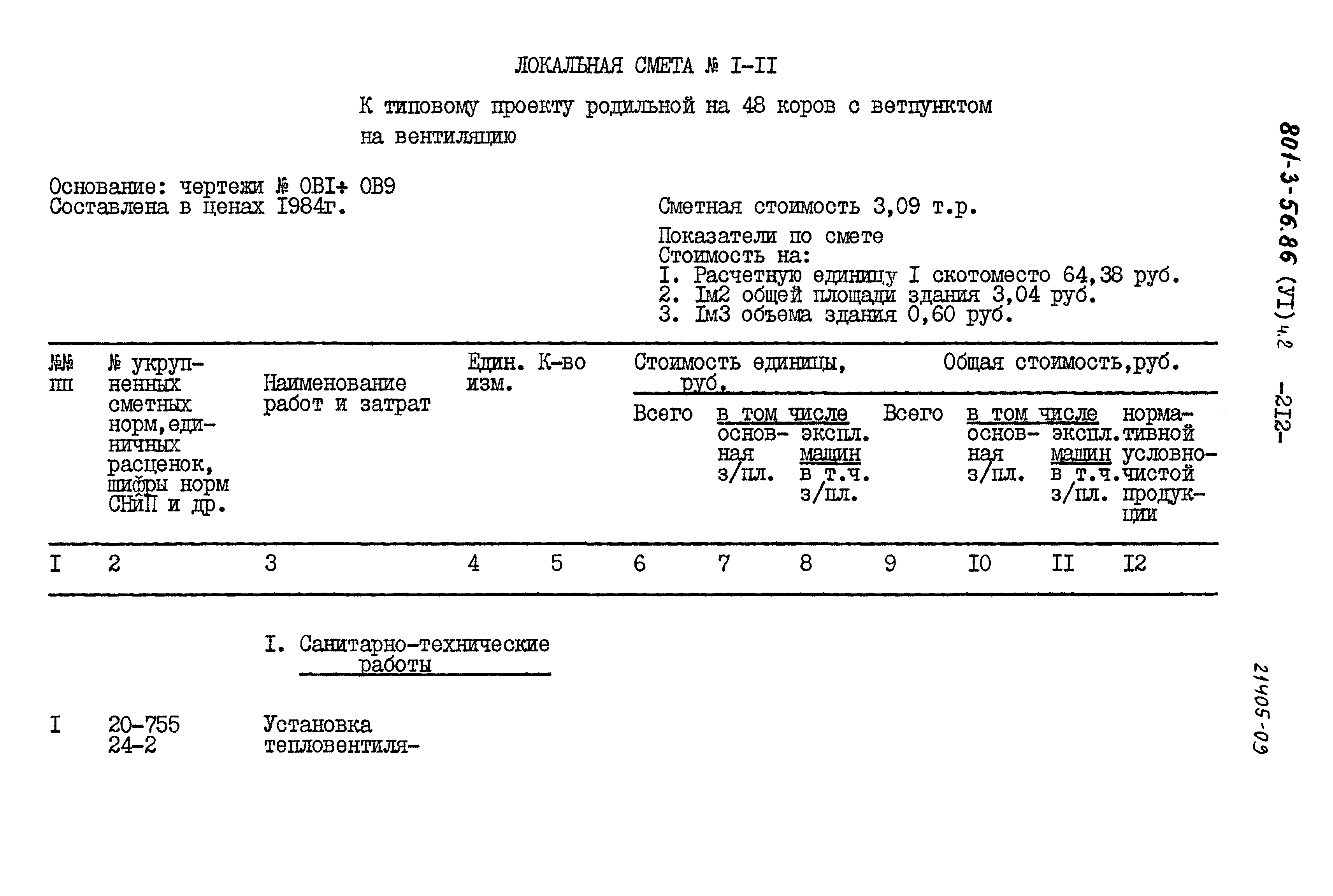 Типовой проект 801-3-56.86
