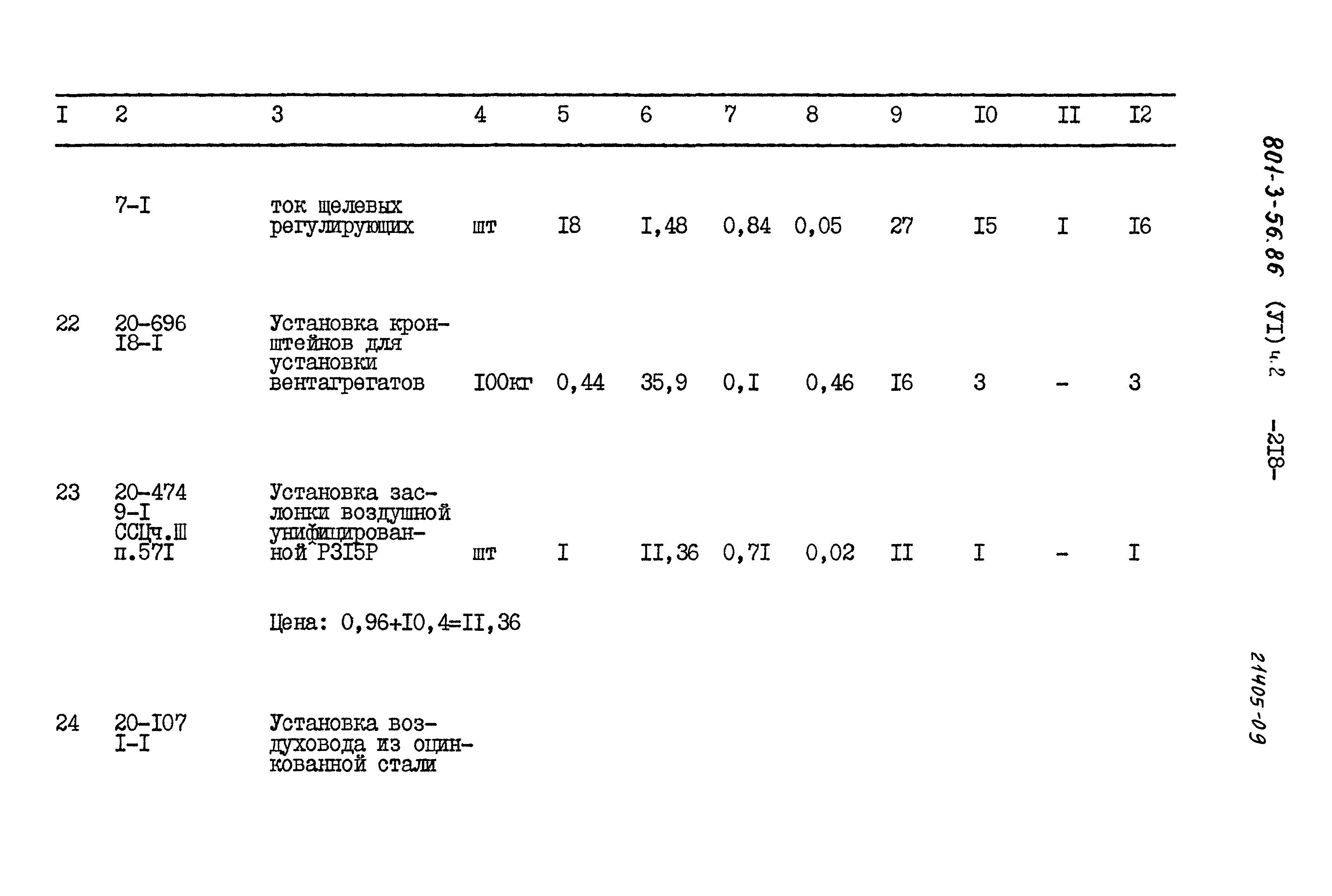Типовой проект 801-3-56.86