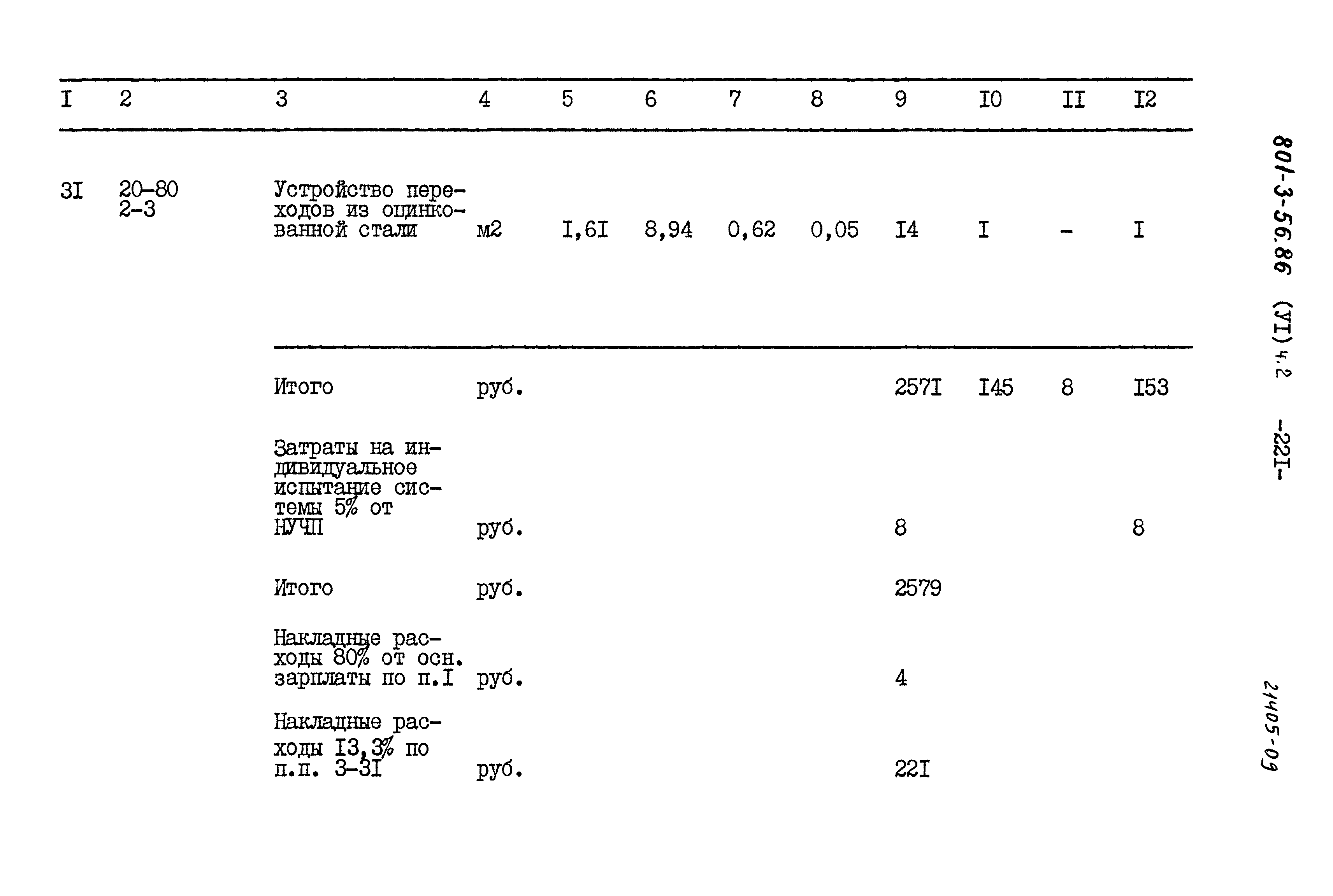 Типовой проект 801-3-56.86
