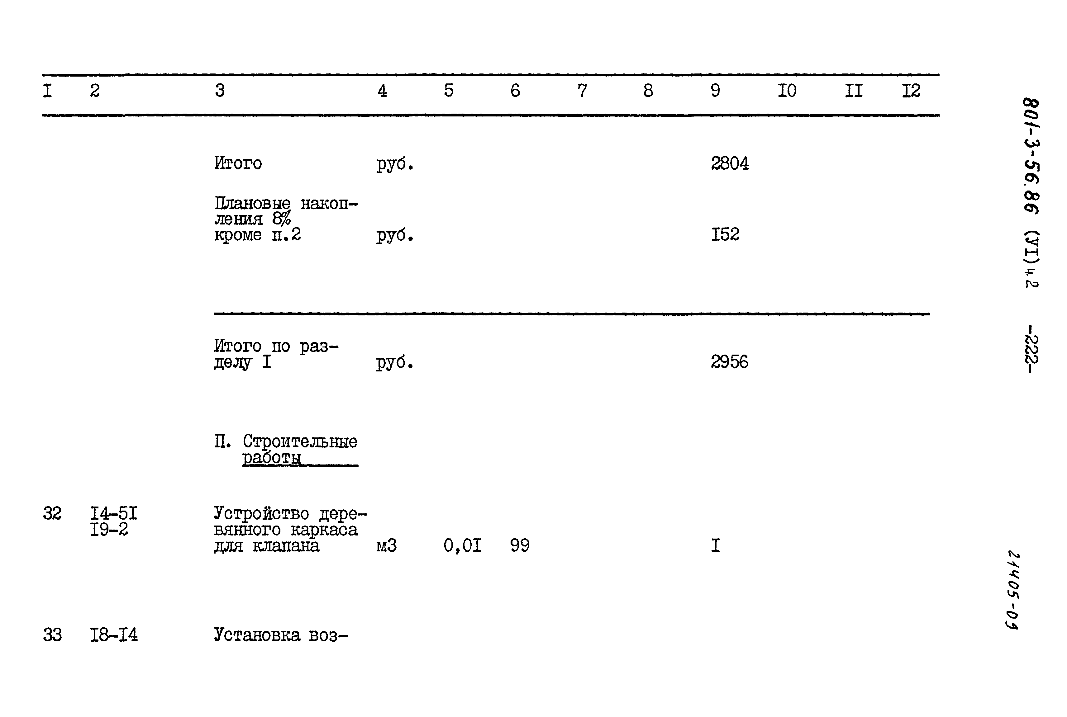 Типовой проект 801-3-56.86