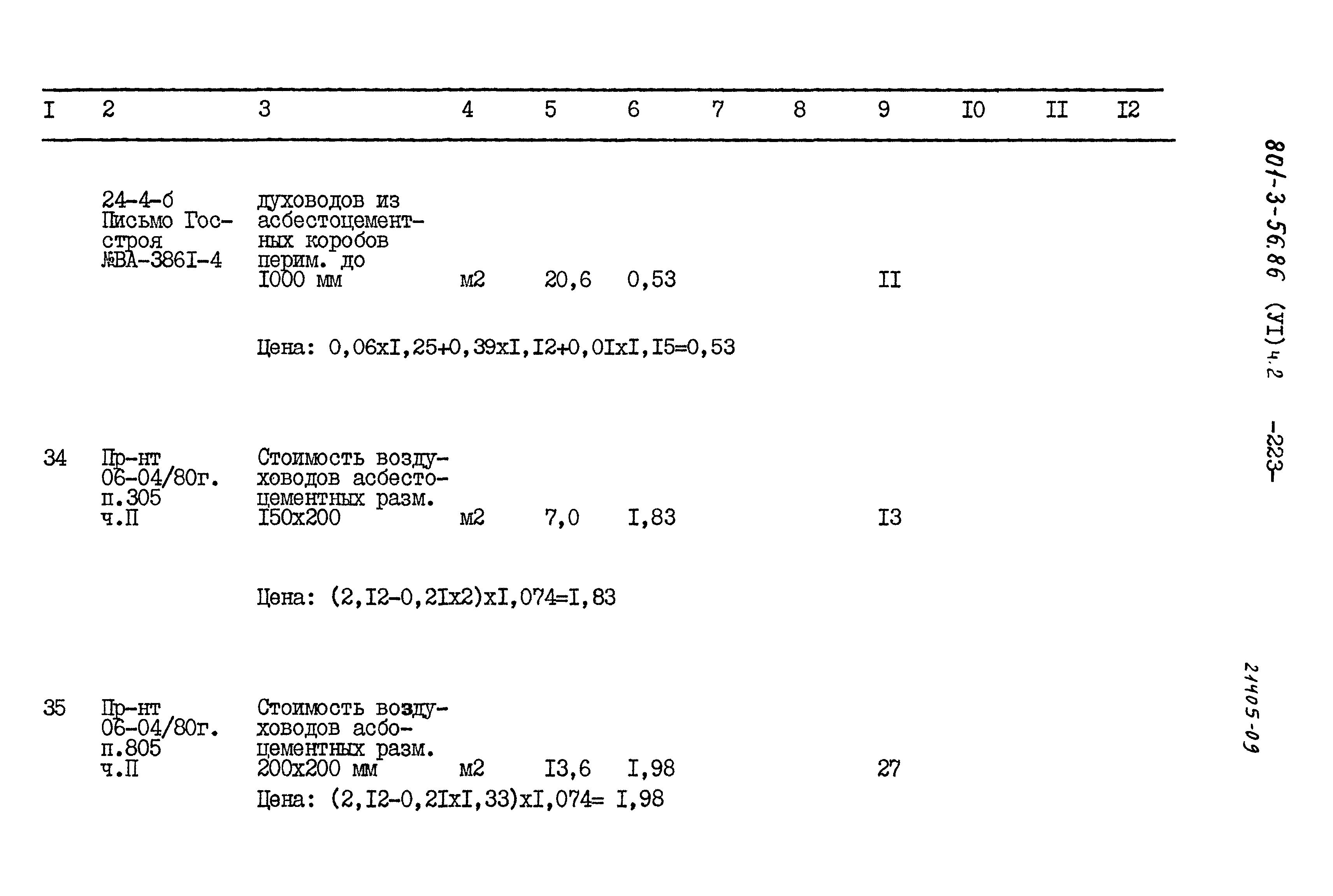 Типовой проект 801-3-56.86