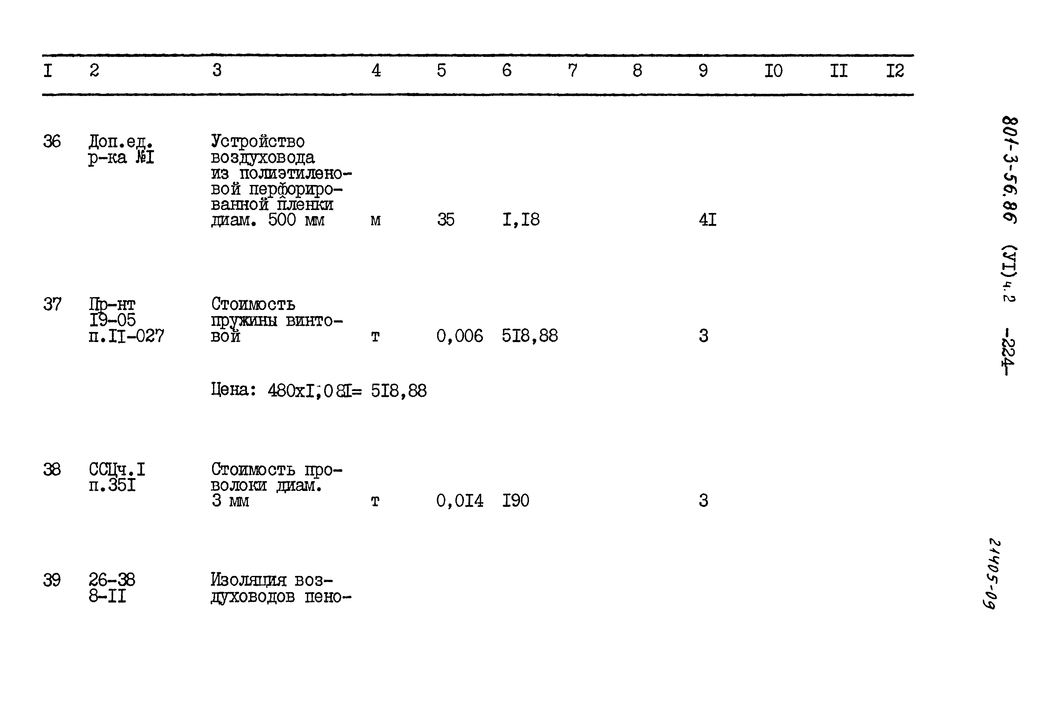 Типовой проект 801-3-56.86