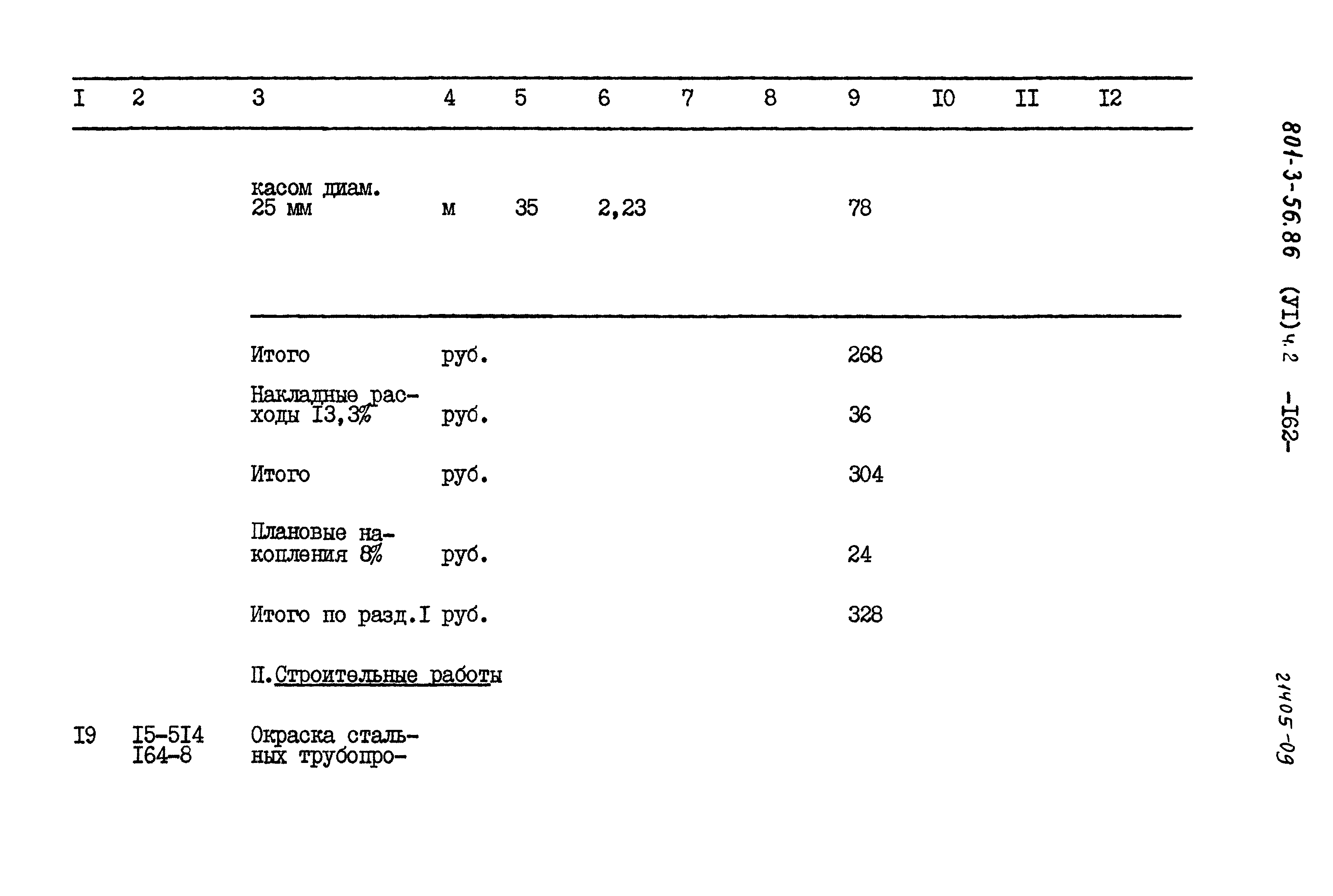 Типовой проект 801-3-56.86