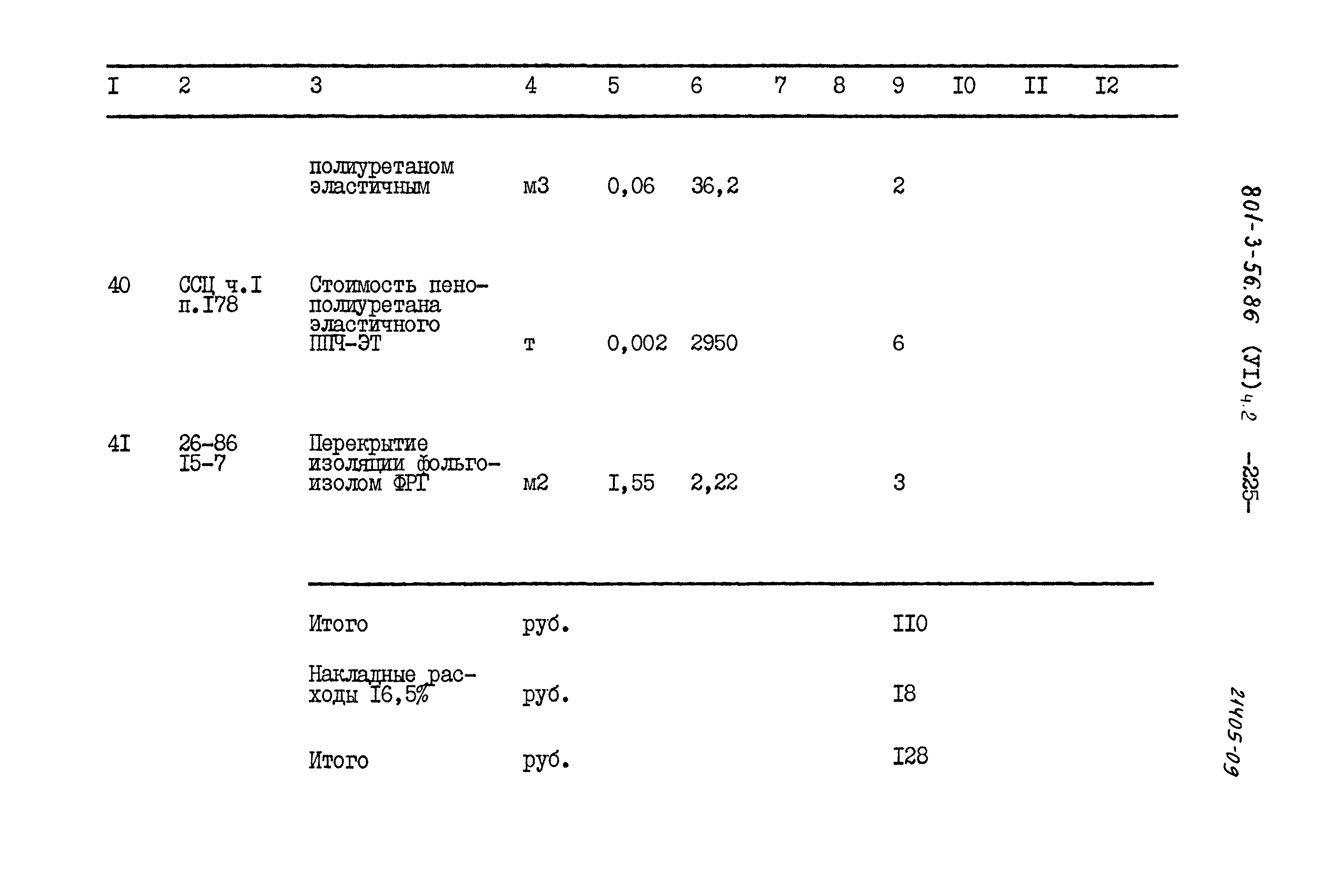 Типовой проект 801-3-56.86