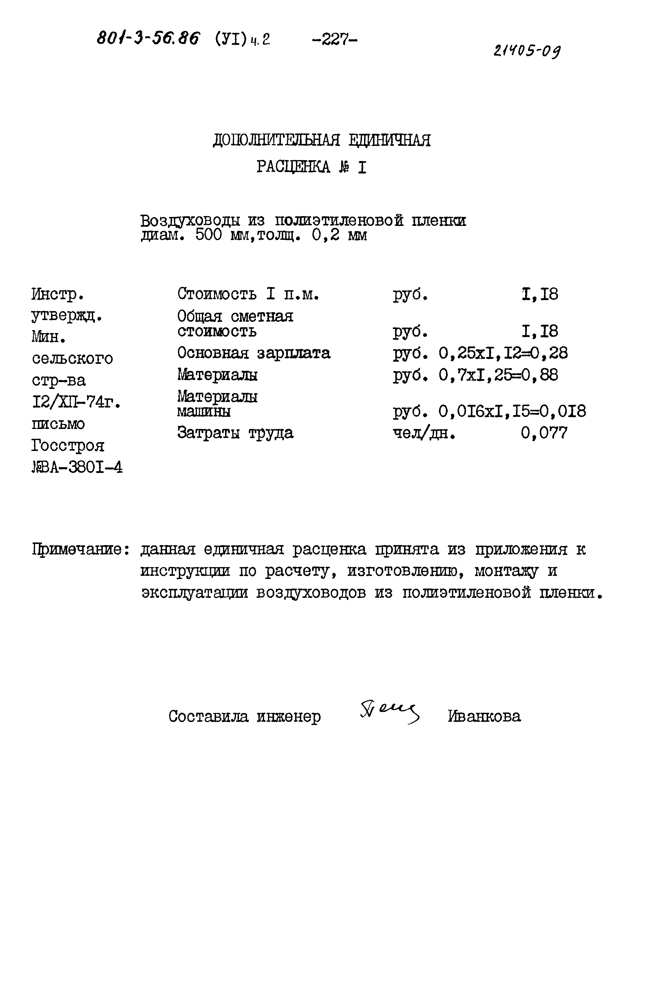 Типовой проект 801-3-56.86