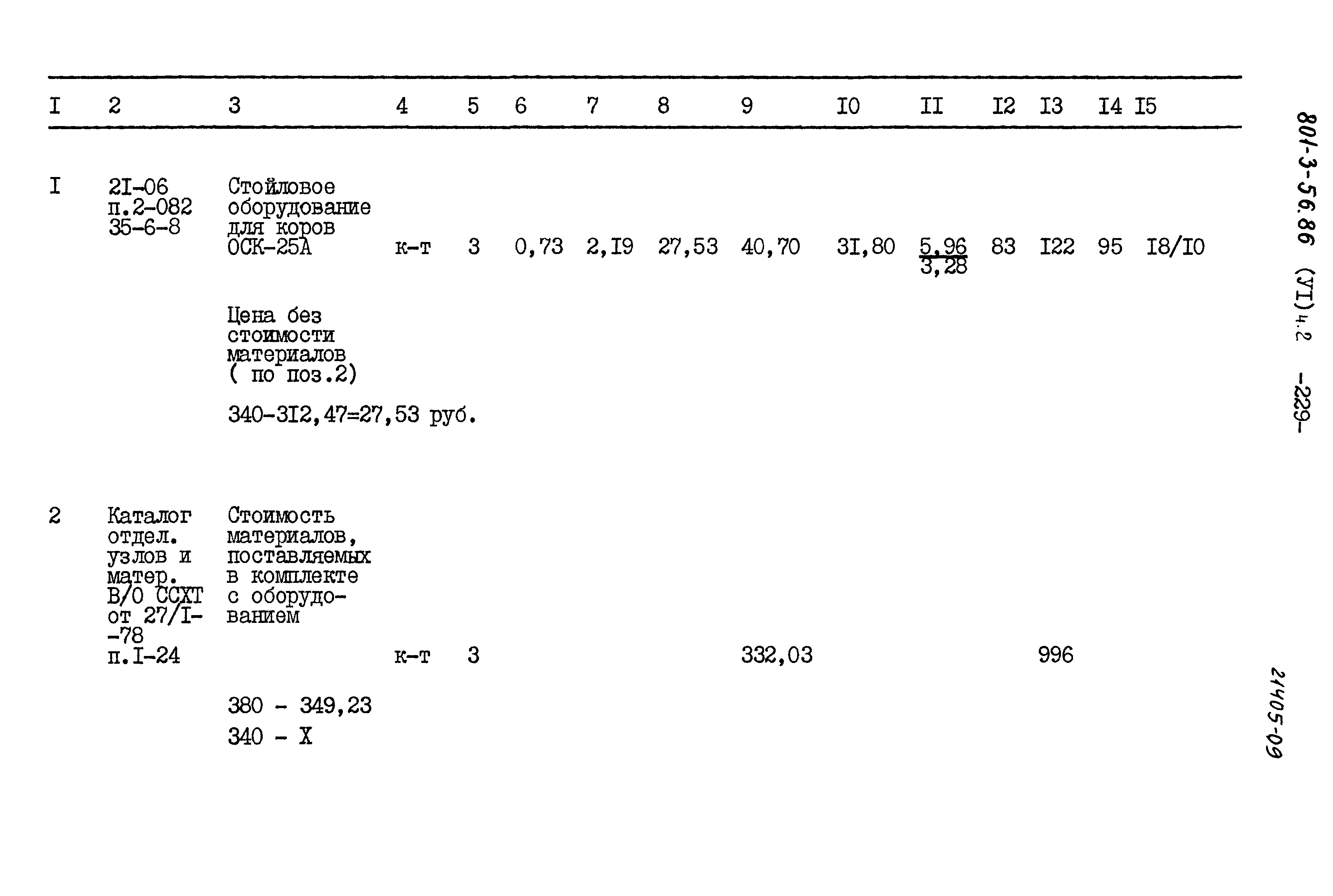 Типовой проект 801-3-56.86