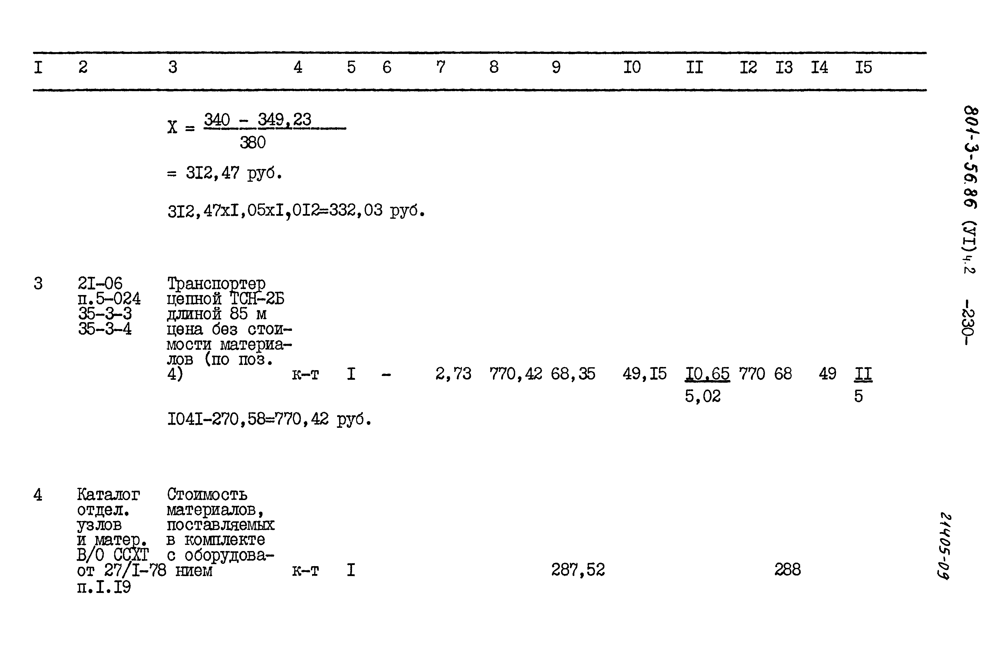 Типовой проект 801-3-56.86