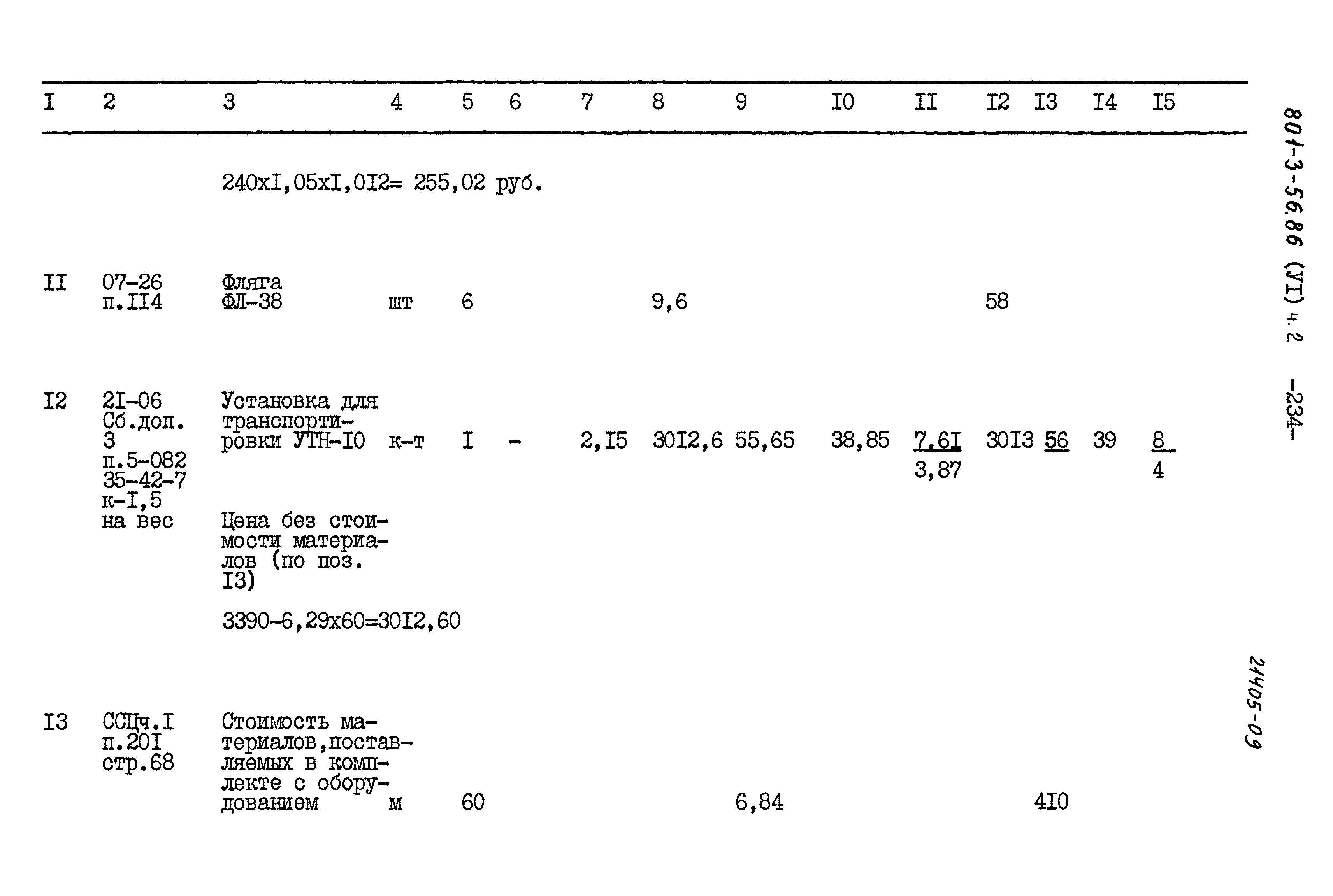Типовой проект 801-3-56.86