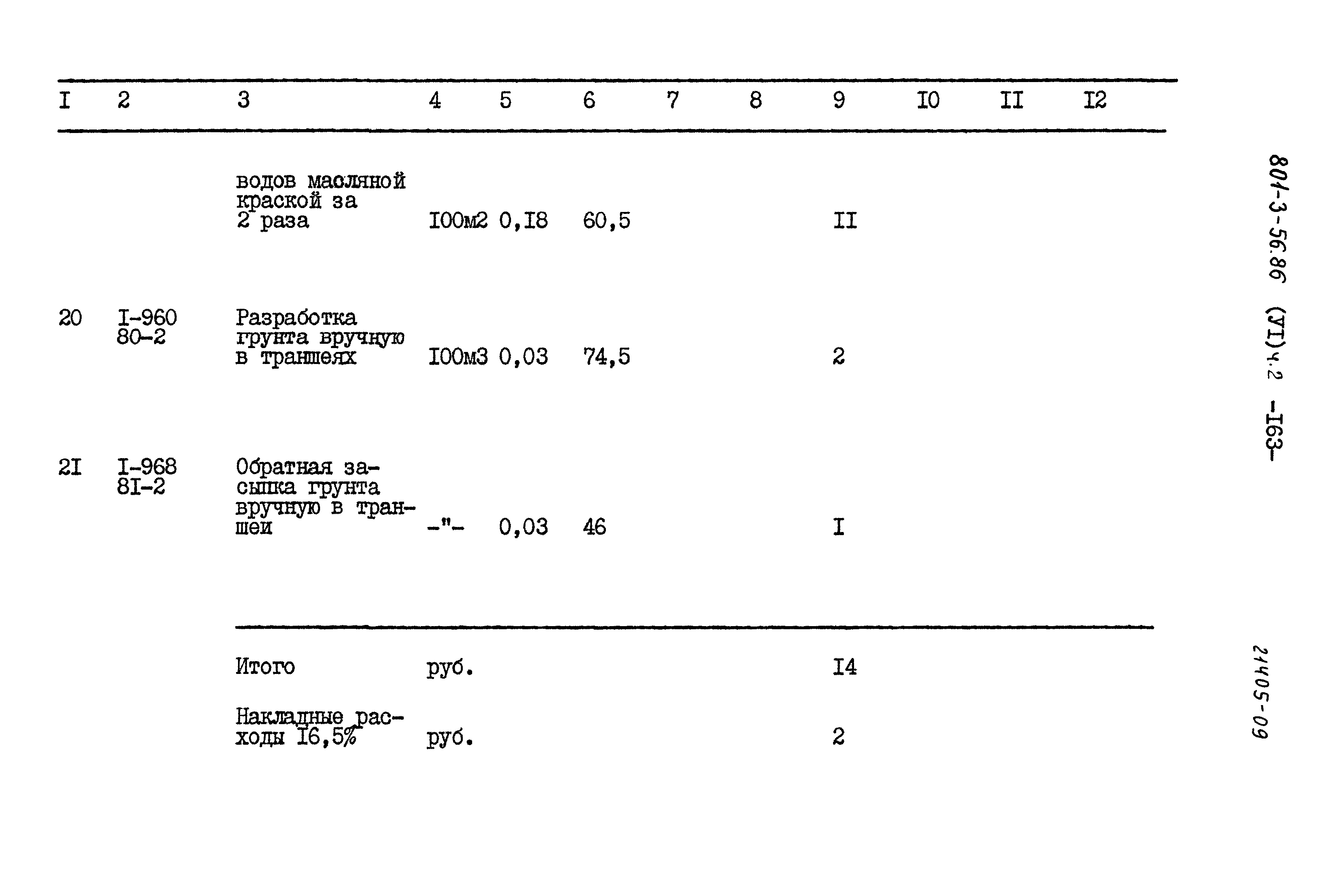 Типовой проект 801-3-56.86
