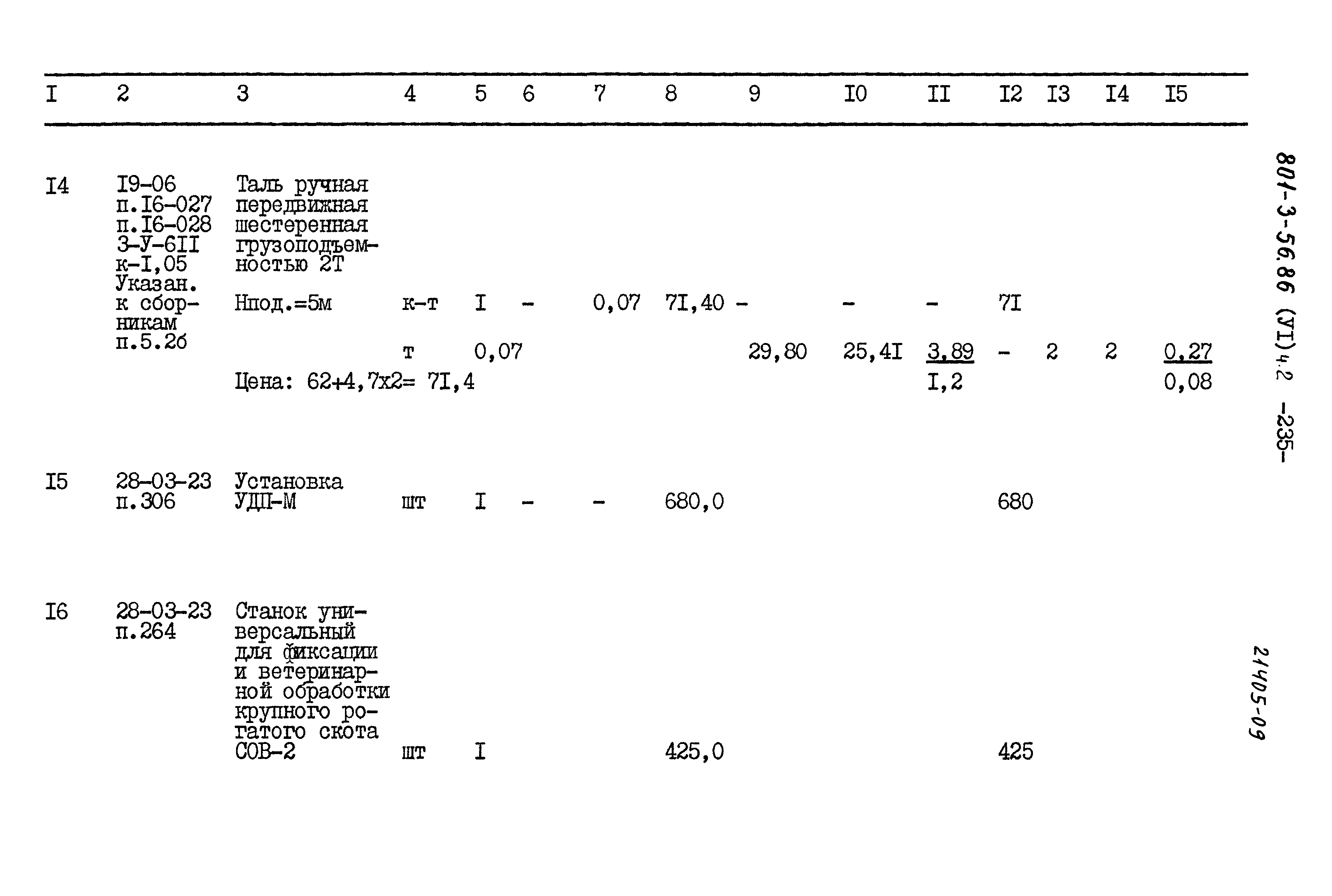 Типовой проект 801-3-56.86