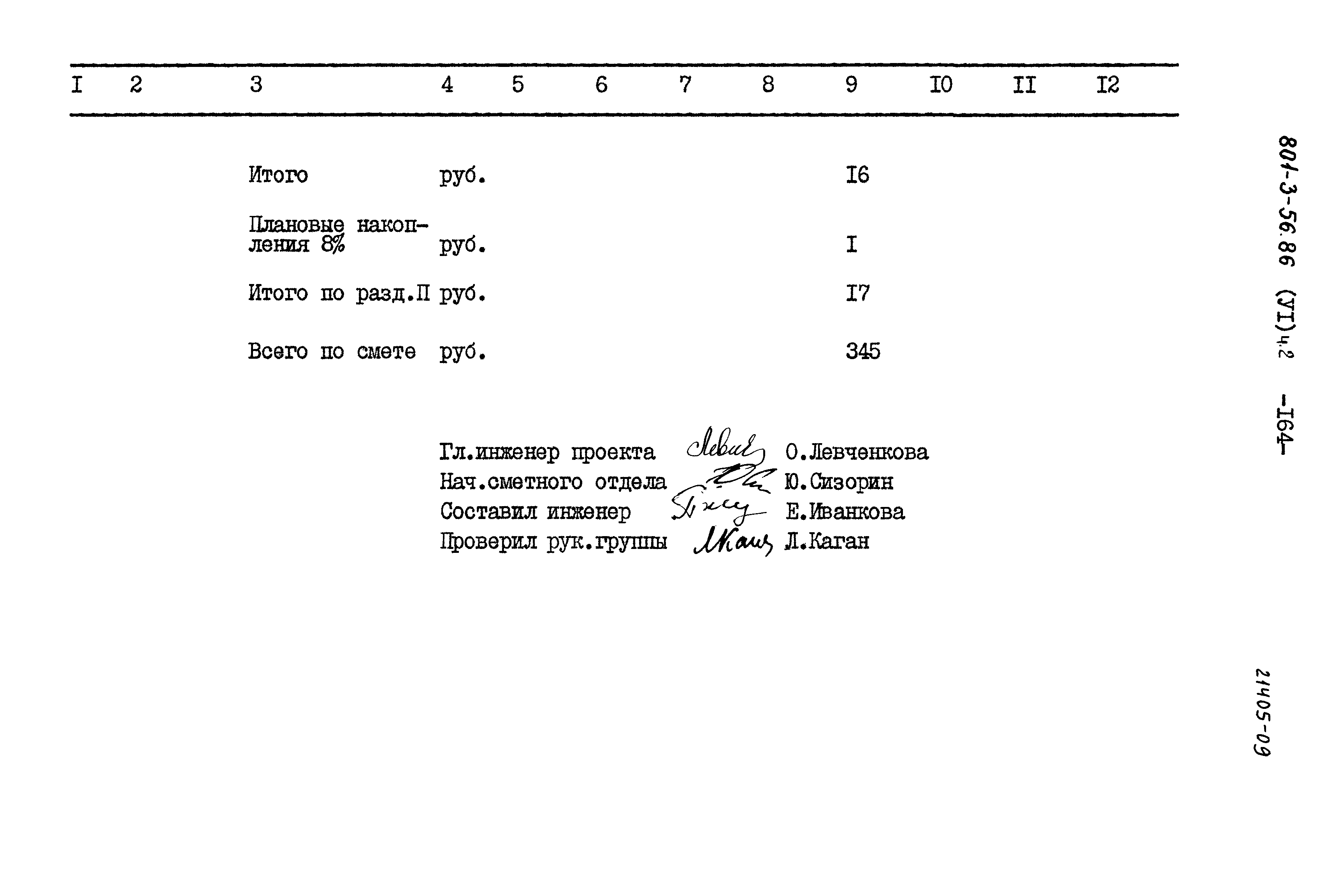 Типовой проект 801-3-56.86