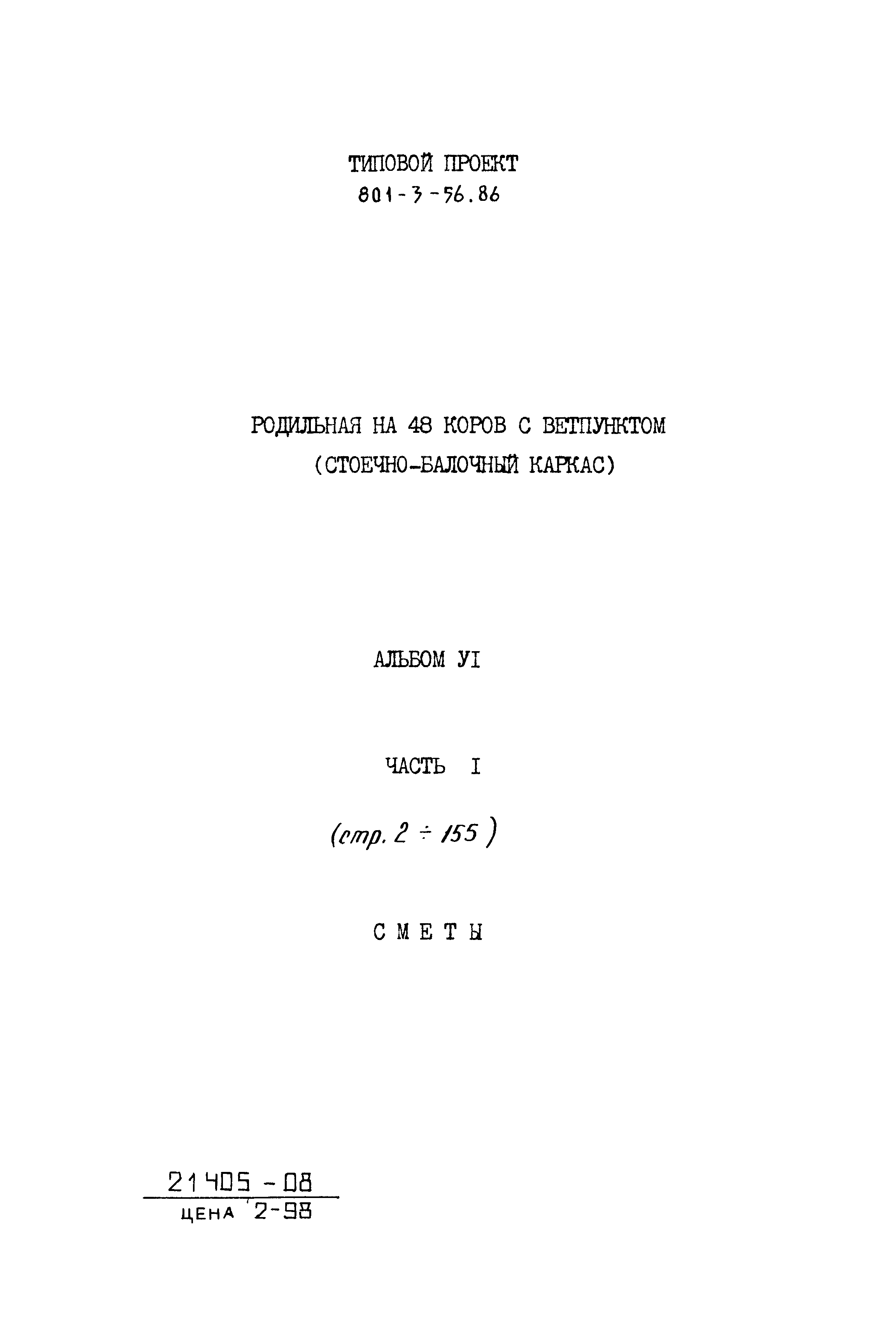Типовой проект 801-3-56.86