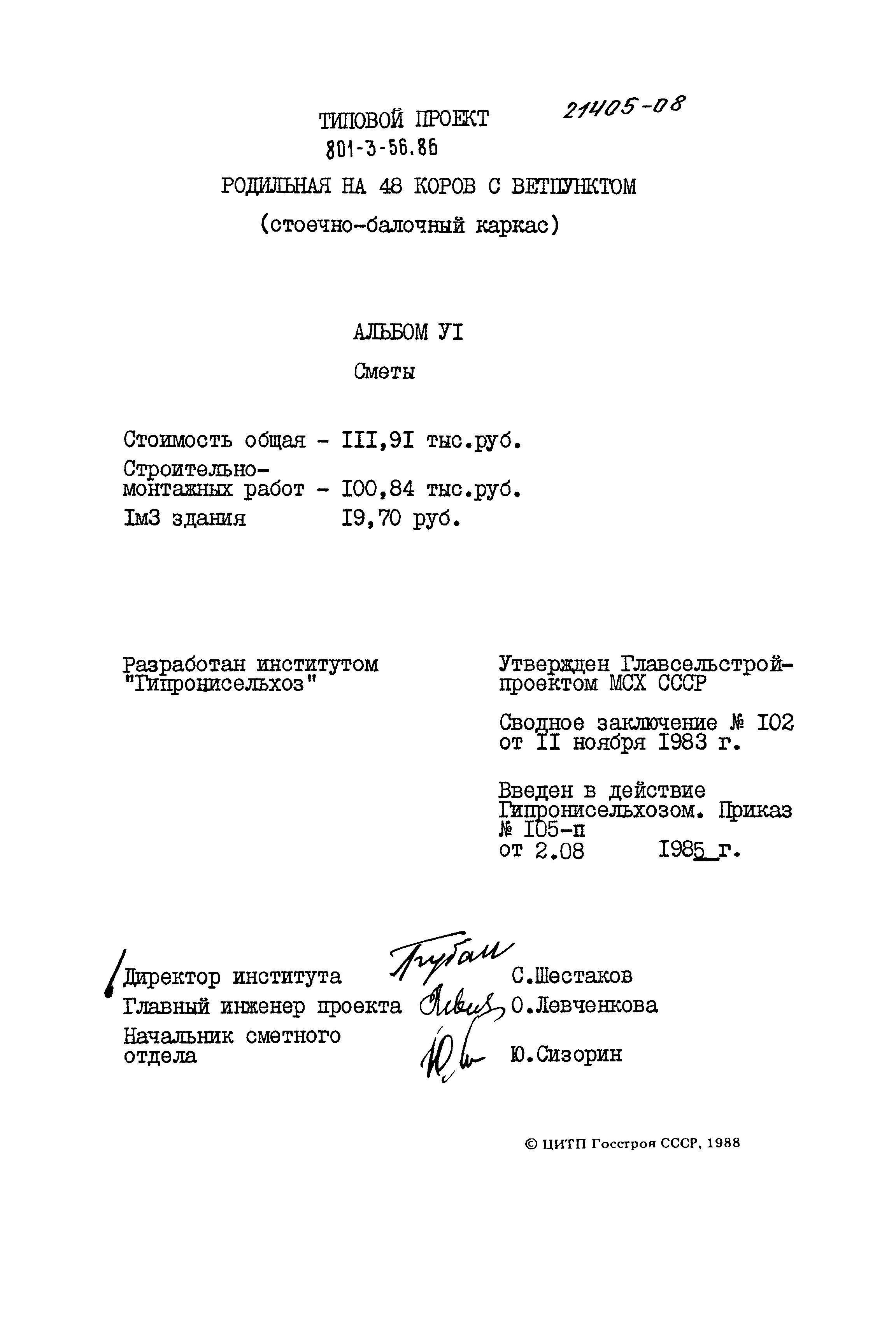 Типовой проект 801-3-56.86