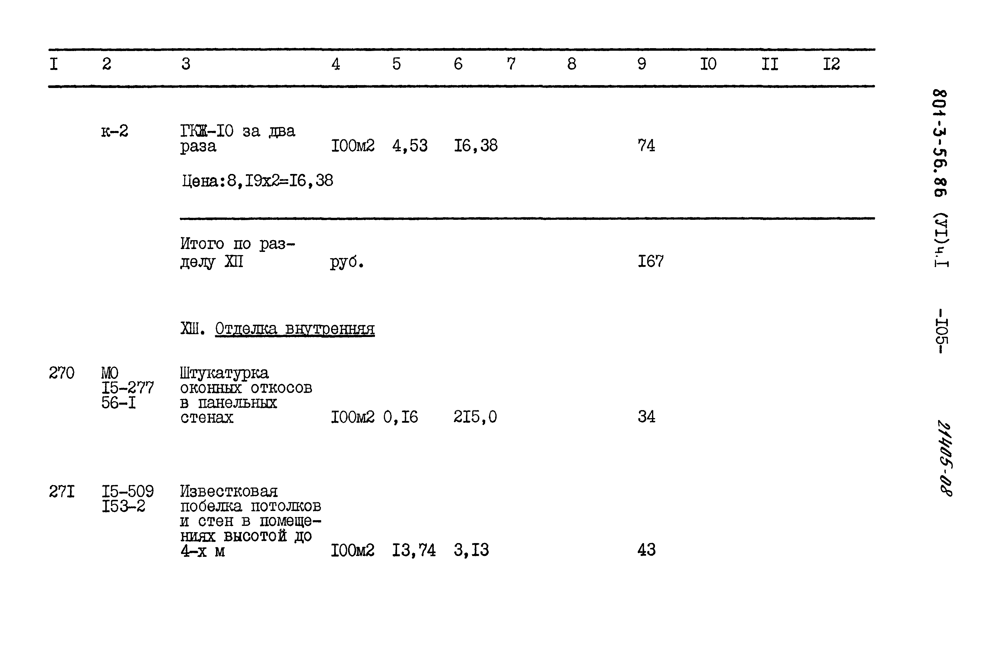 Типовой проект 801-3-56.86