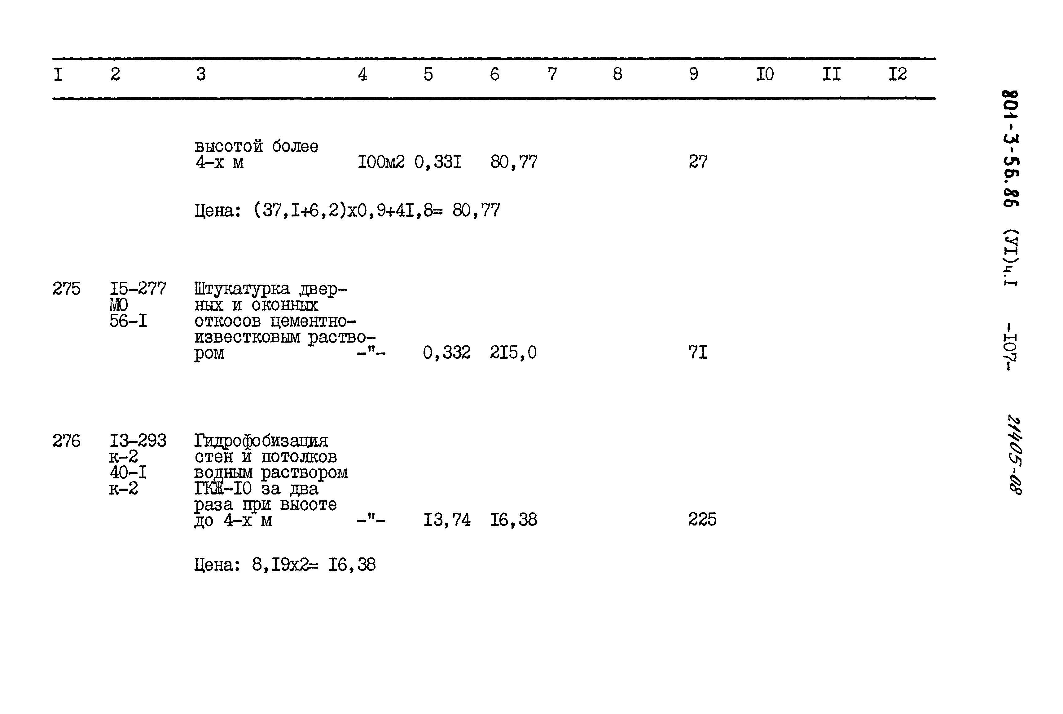 Типовой проект 801-3-56.86