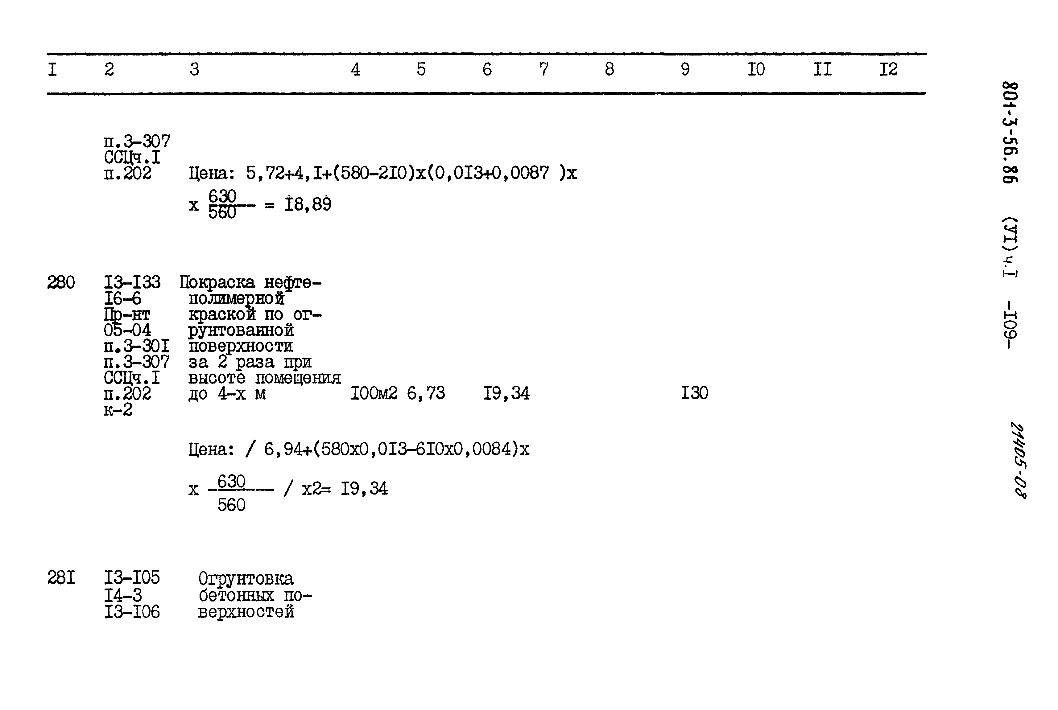 Типовой проект 801-3-56.86