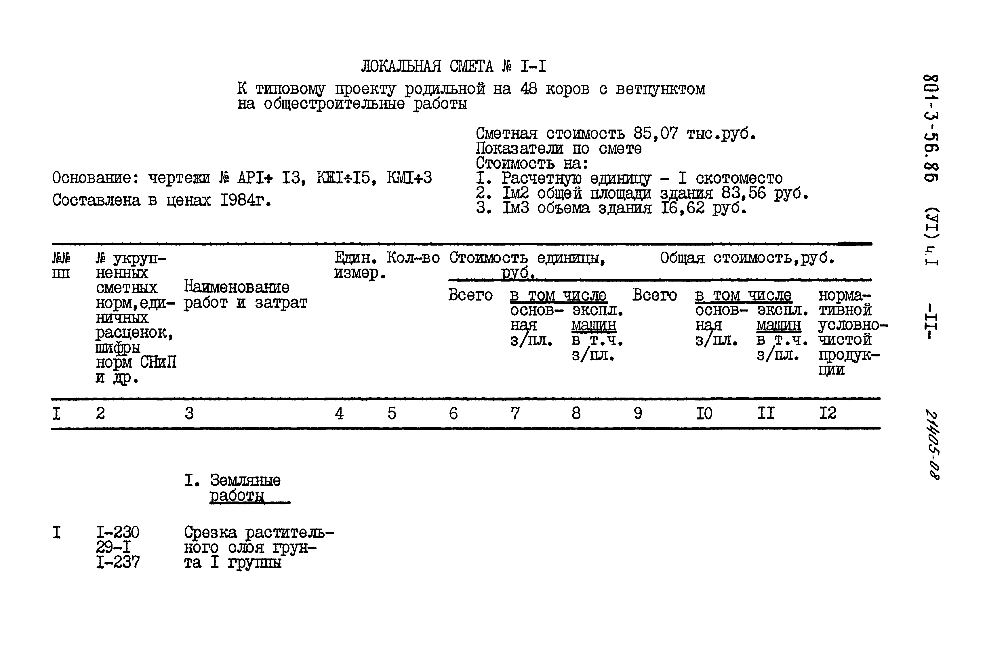 Типовой проект 801-3-56.86
