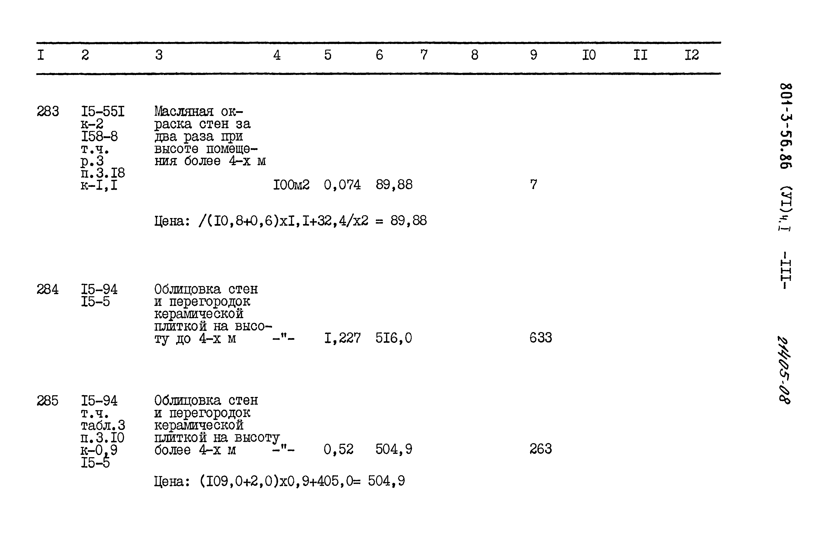 Типовой проект 801-3-56.86