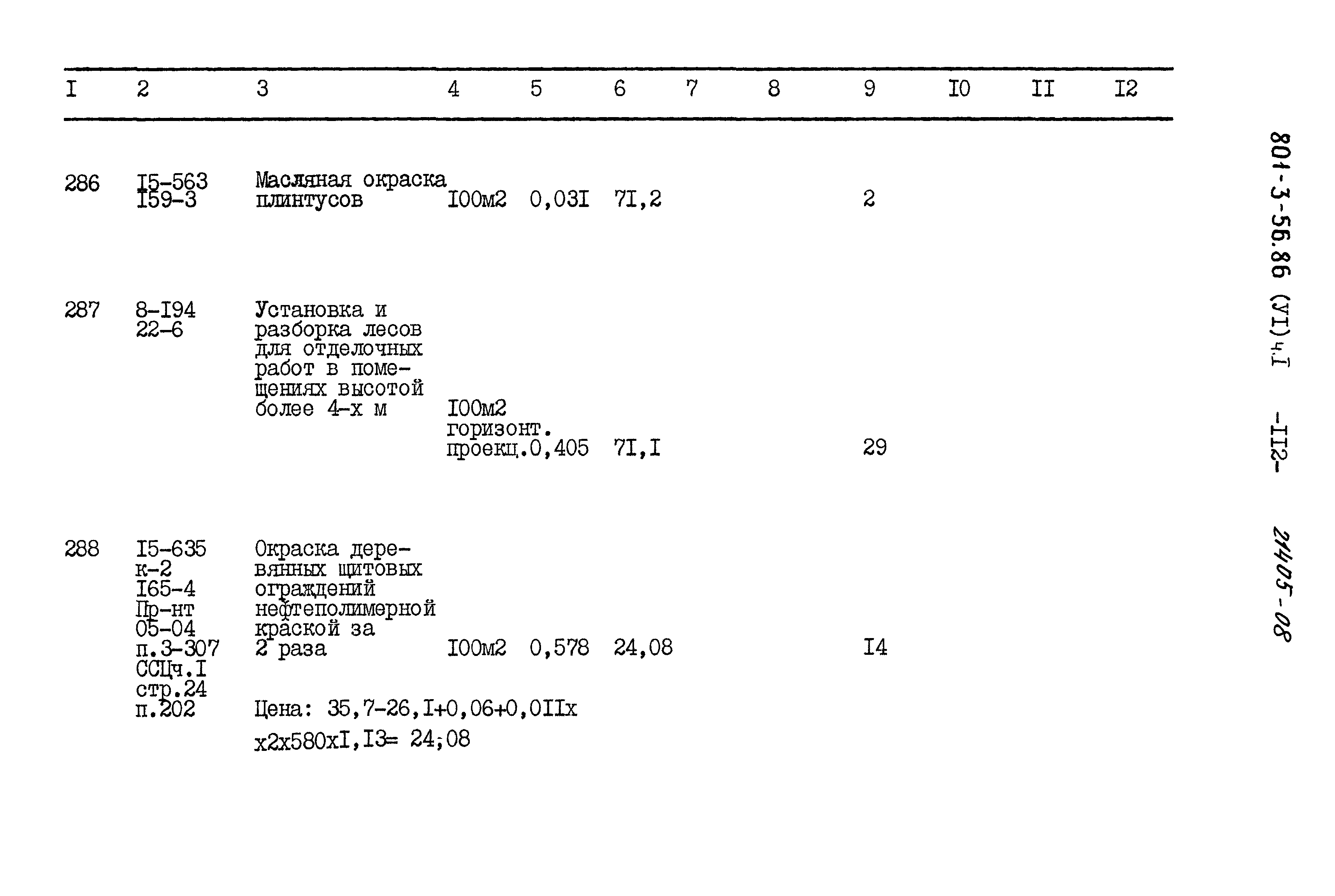Типовой проект 801-3-56.86
