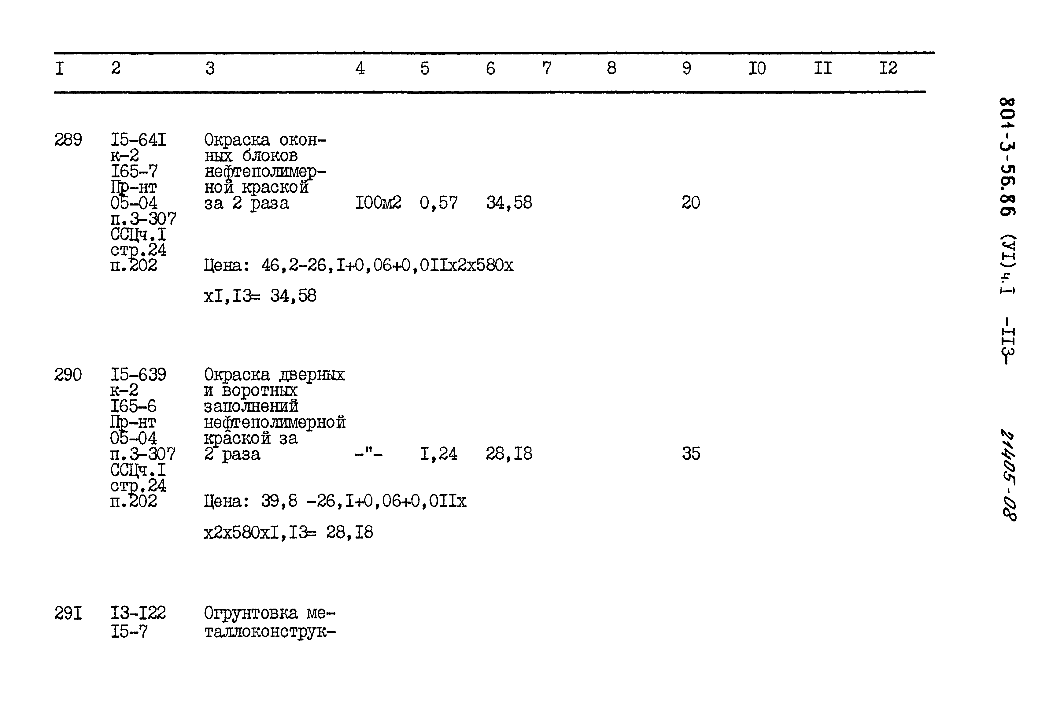 Типовой проект 801-3-56.86