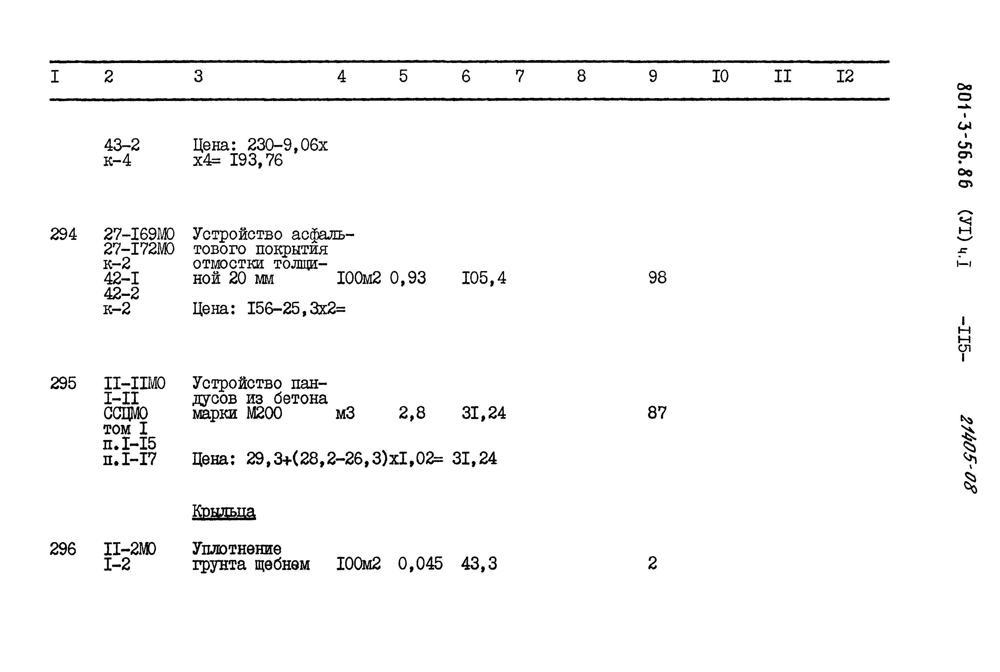 Типовой проект 801-3-56.86