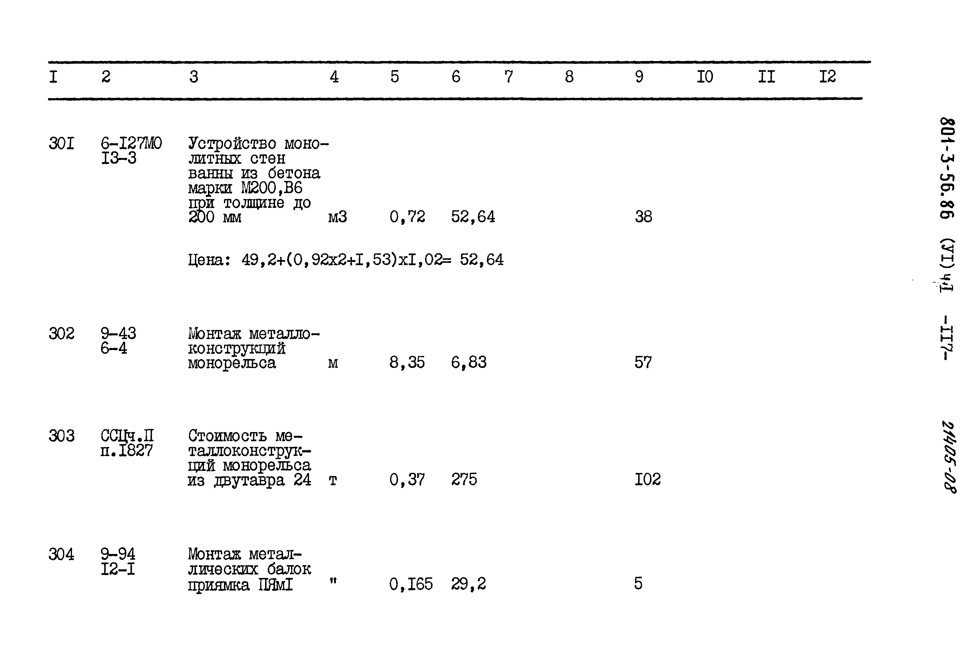 Типовой проект 801-3-56.86