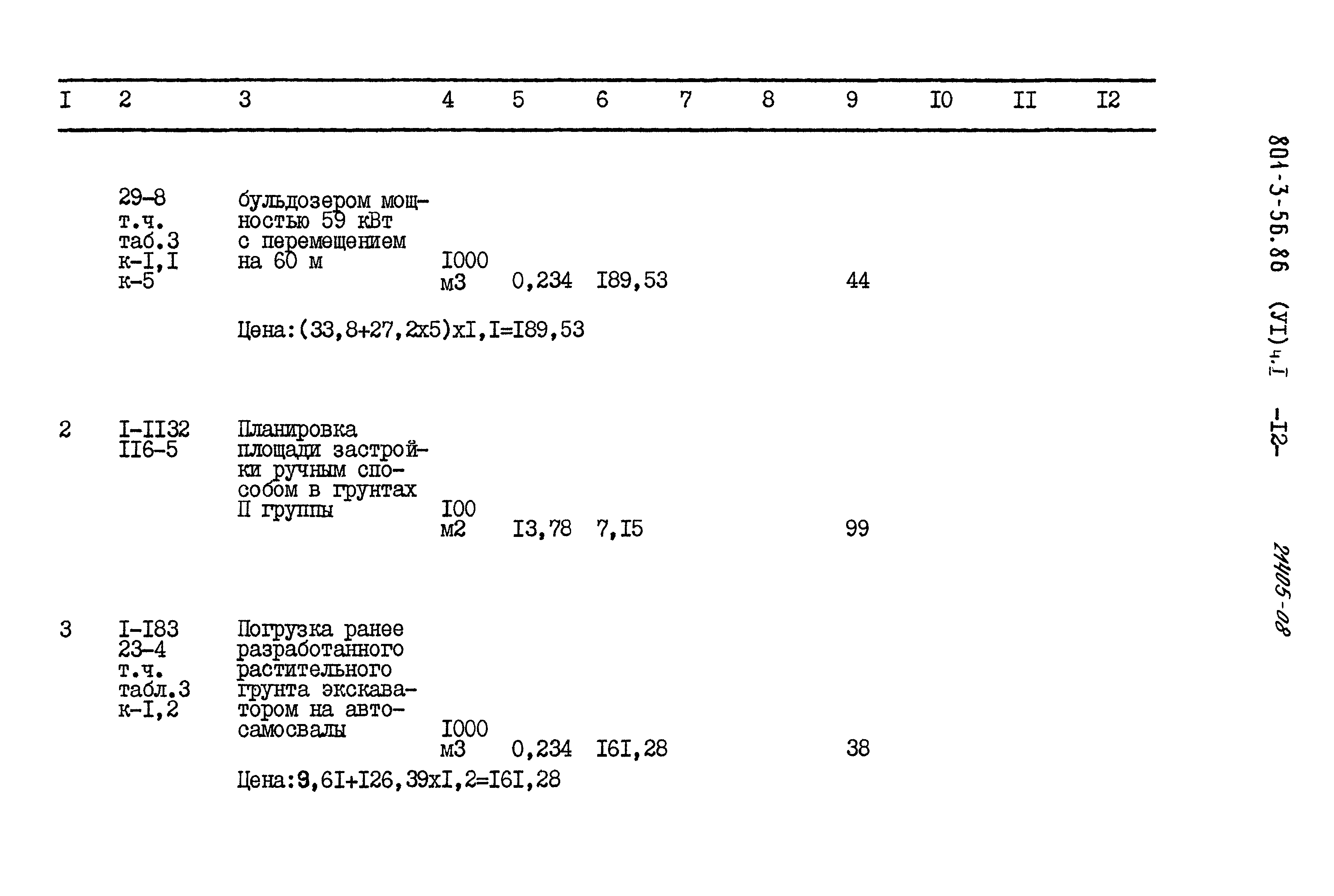 Типовой проект 801-3-56.86