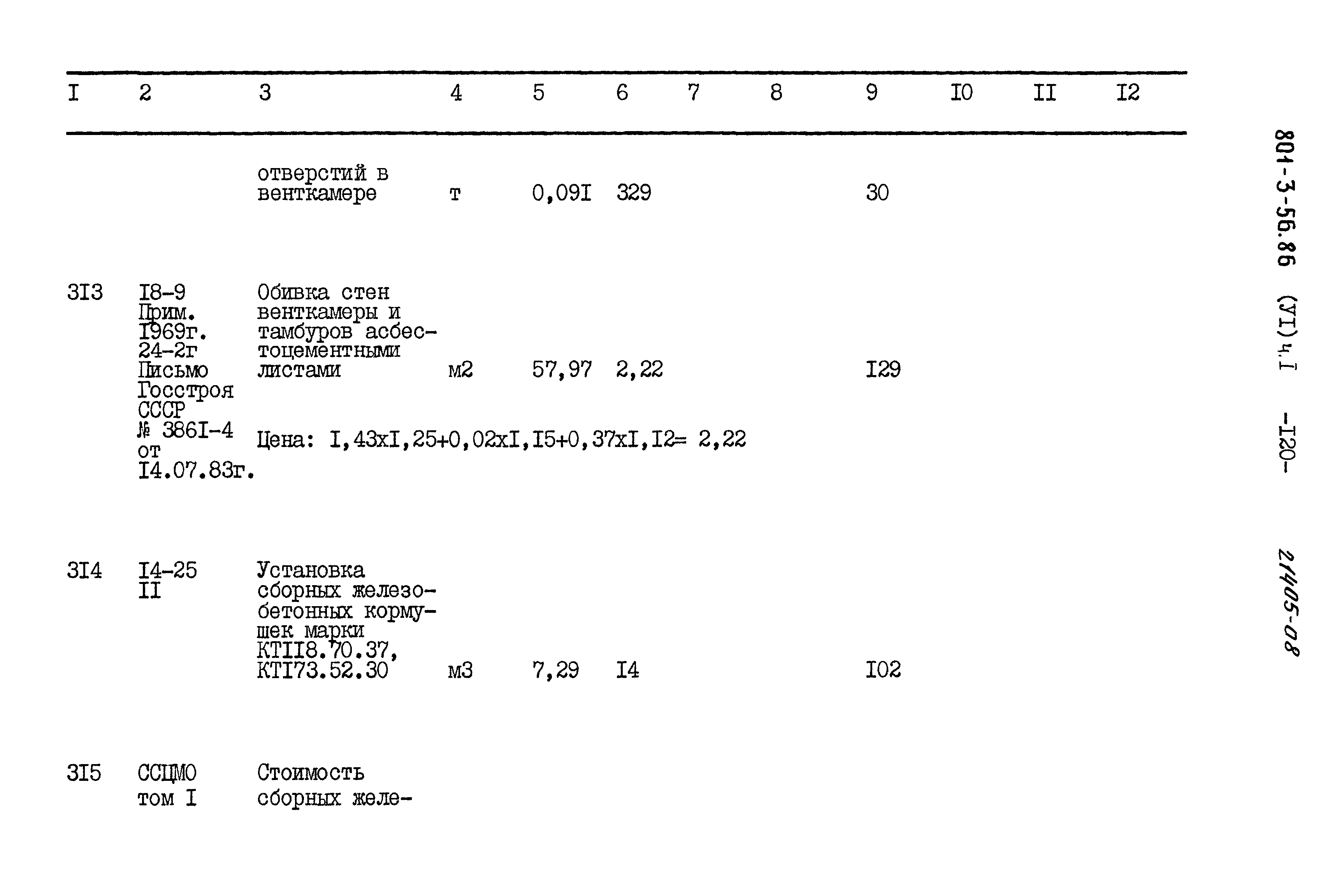 Типовой проект 801-3-56.86