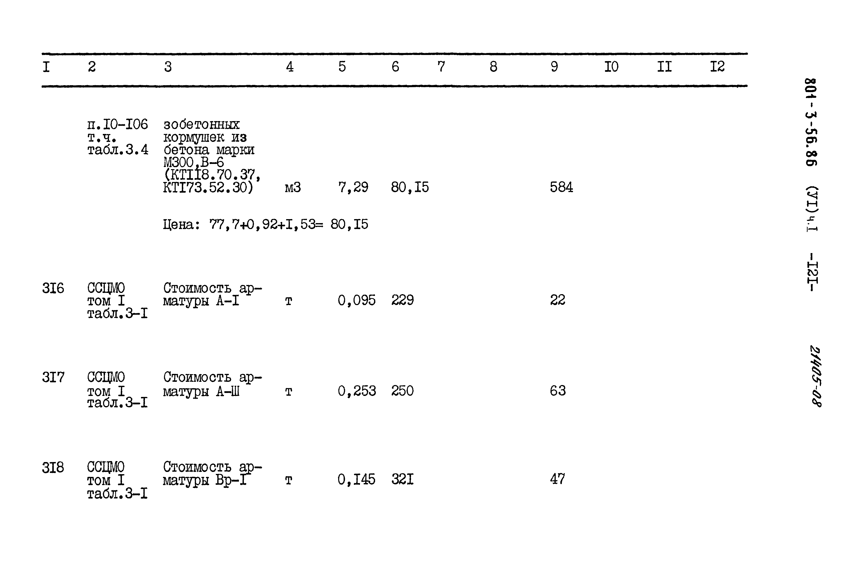 Типовой проект 801-3-56.86