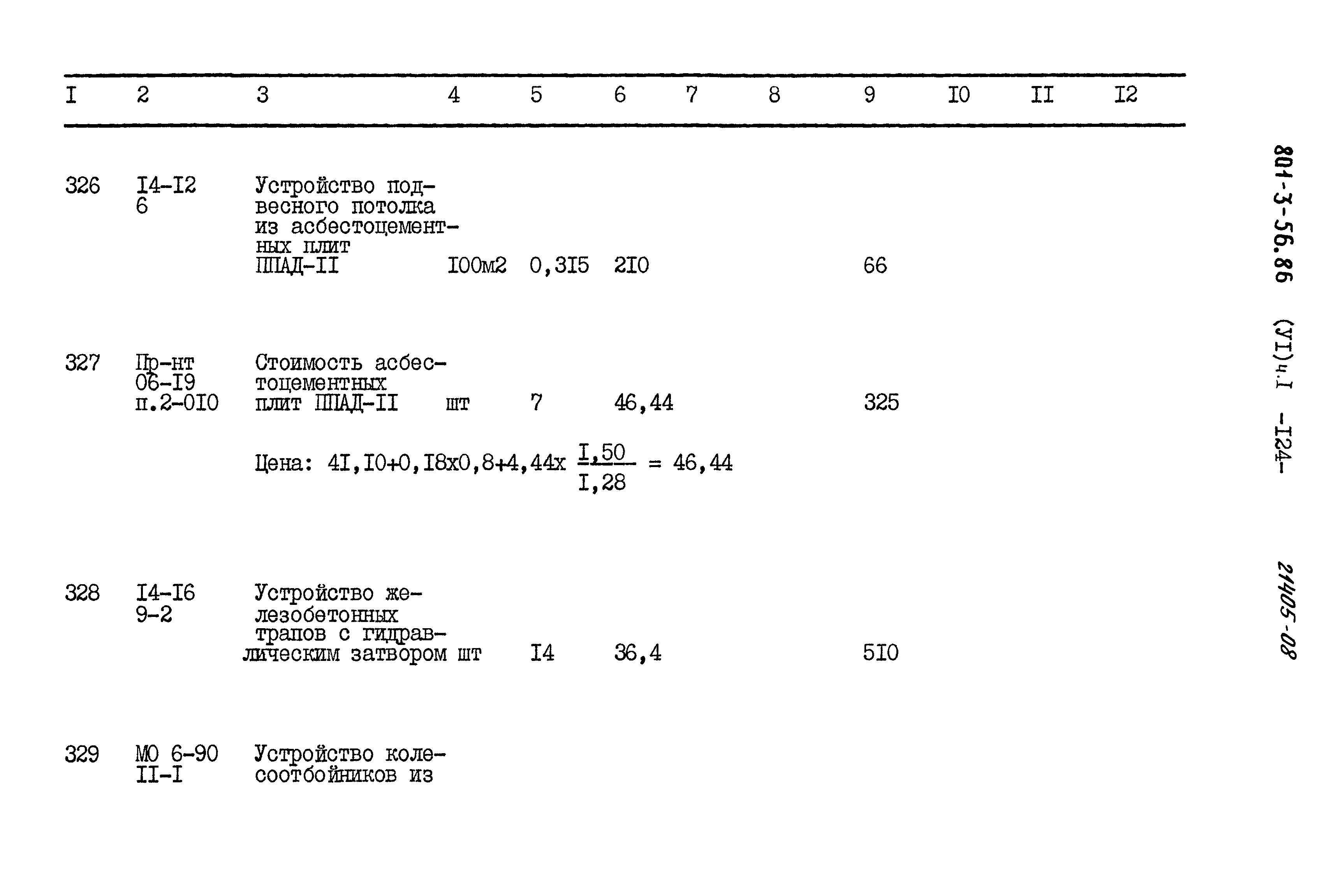 Типовой проект 801-3-56.86