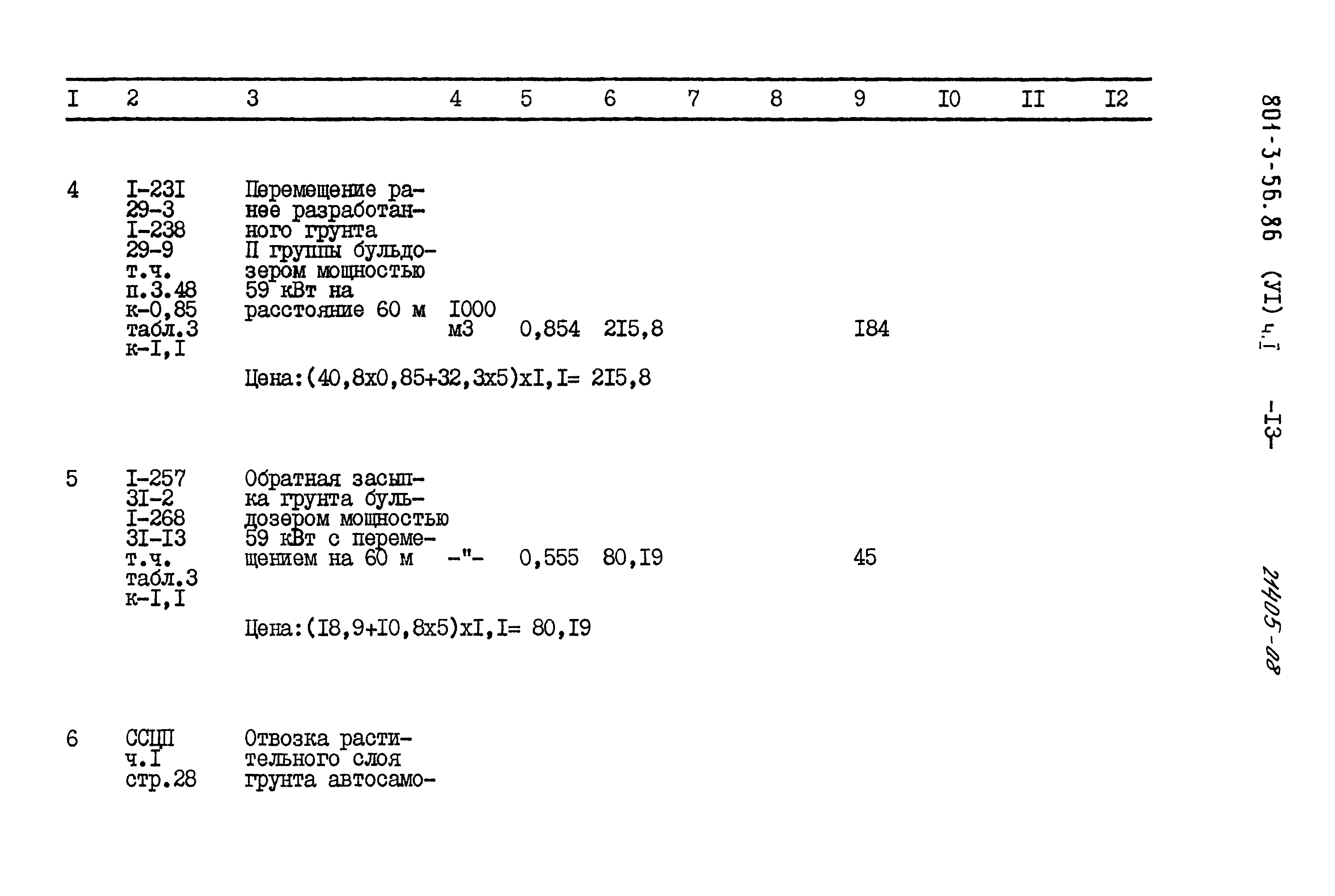 Типовой проект 801-3-56.86