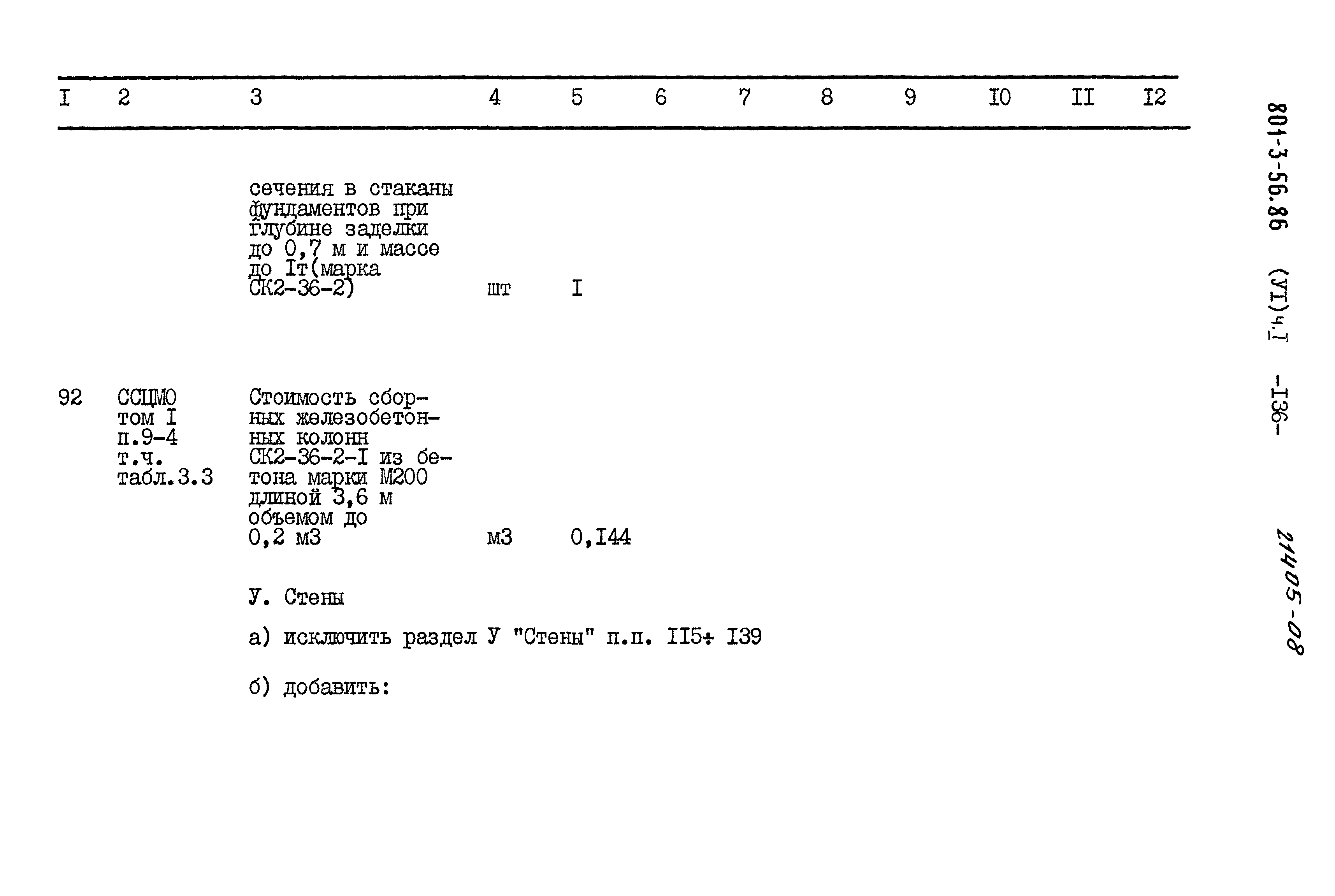 Типовой проект 801-3-56.86