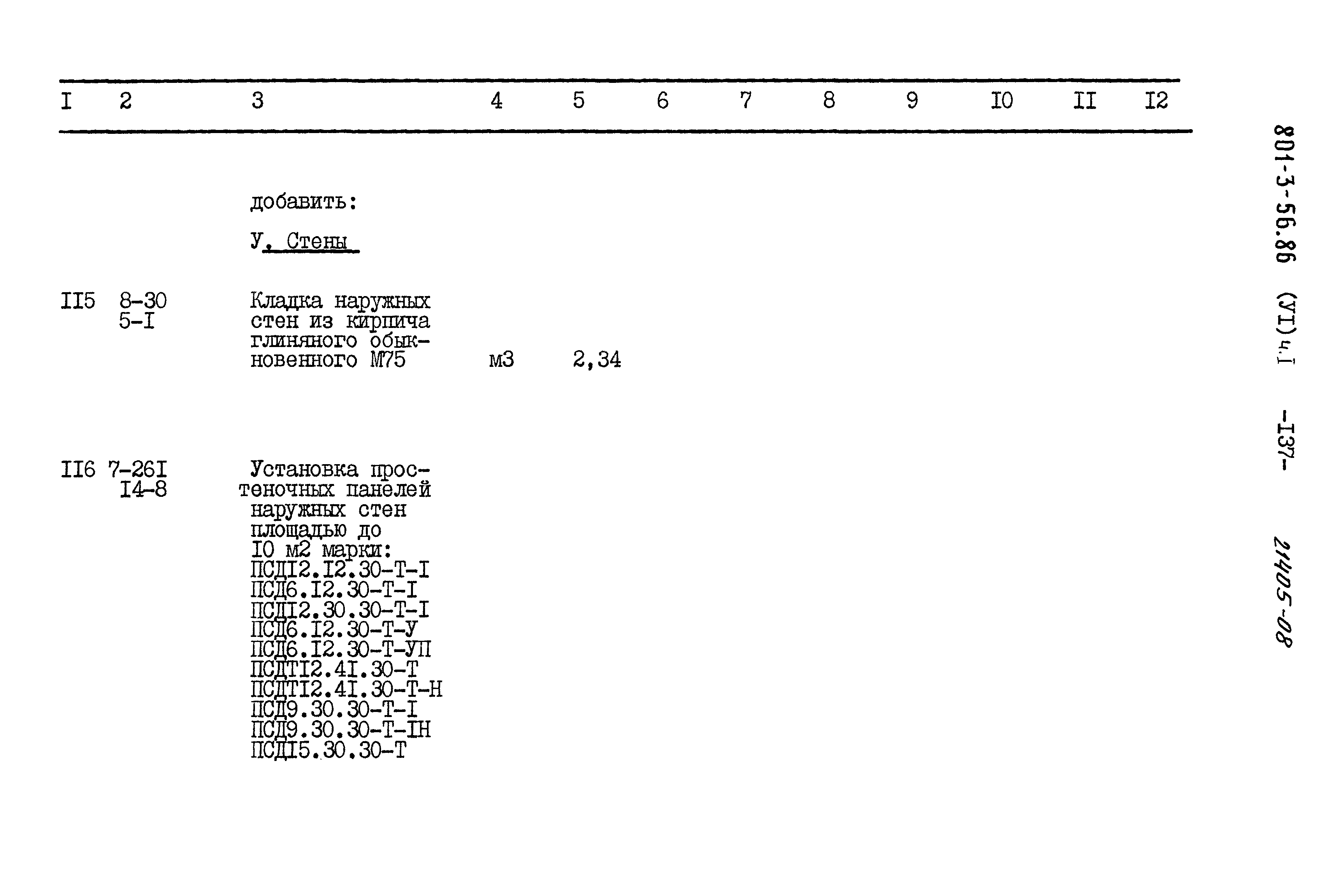 Типовой проект 801-3-56.86