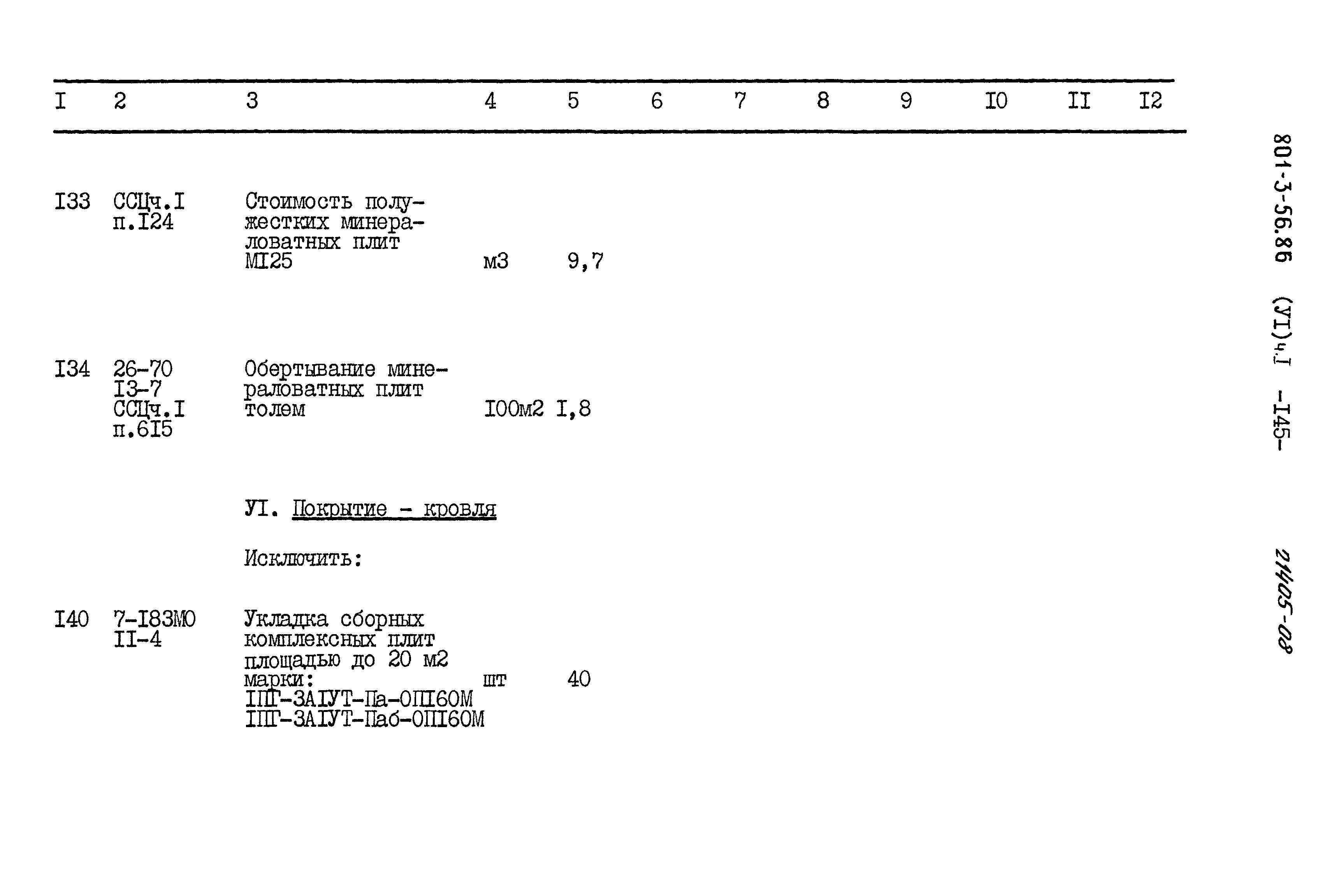 Типовой проект 801-3-56.86
