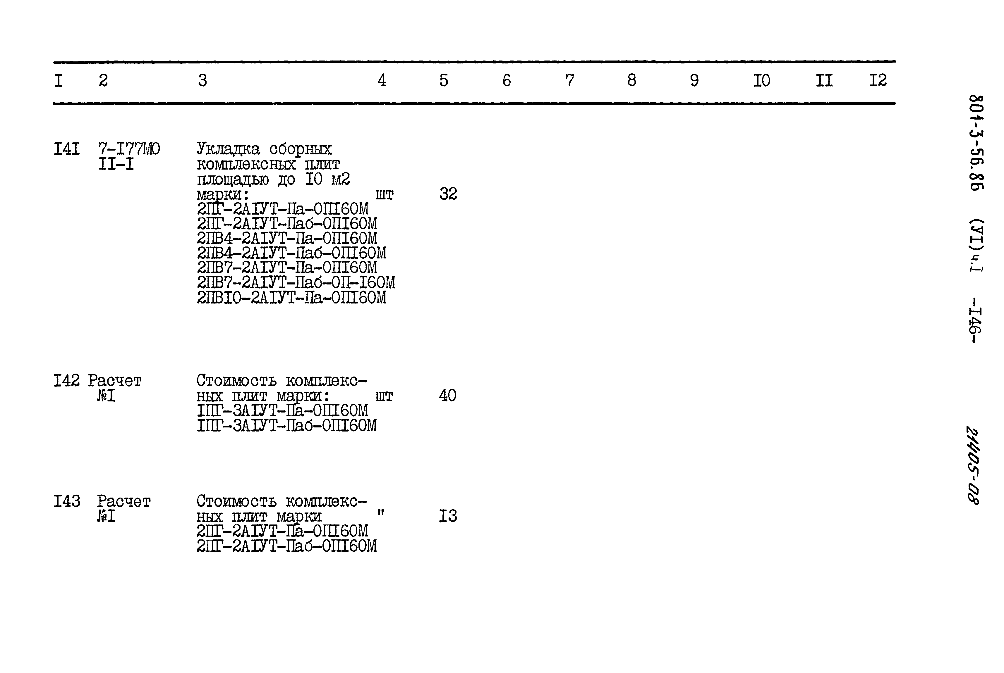Типовой проект 801-3-56.86