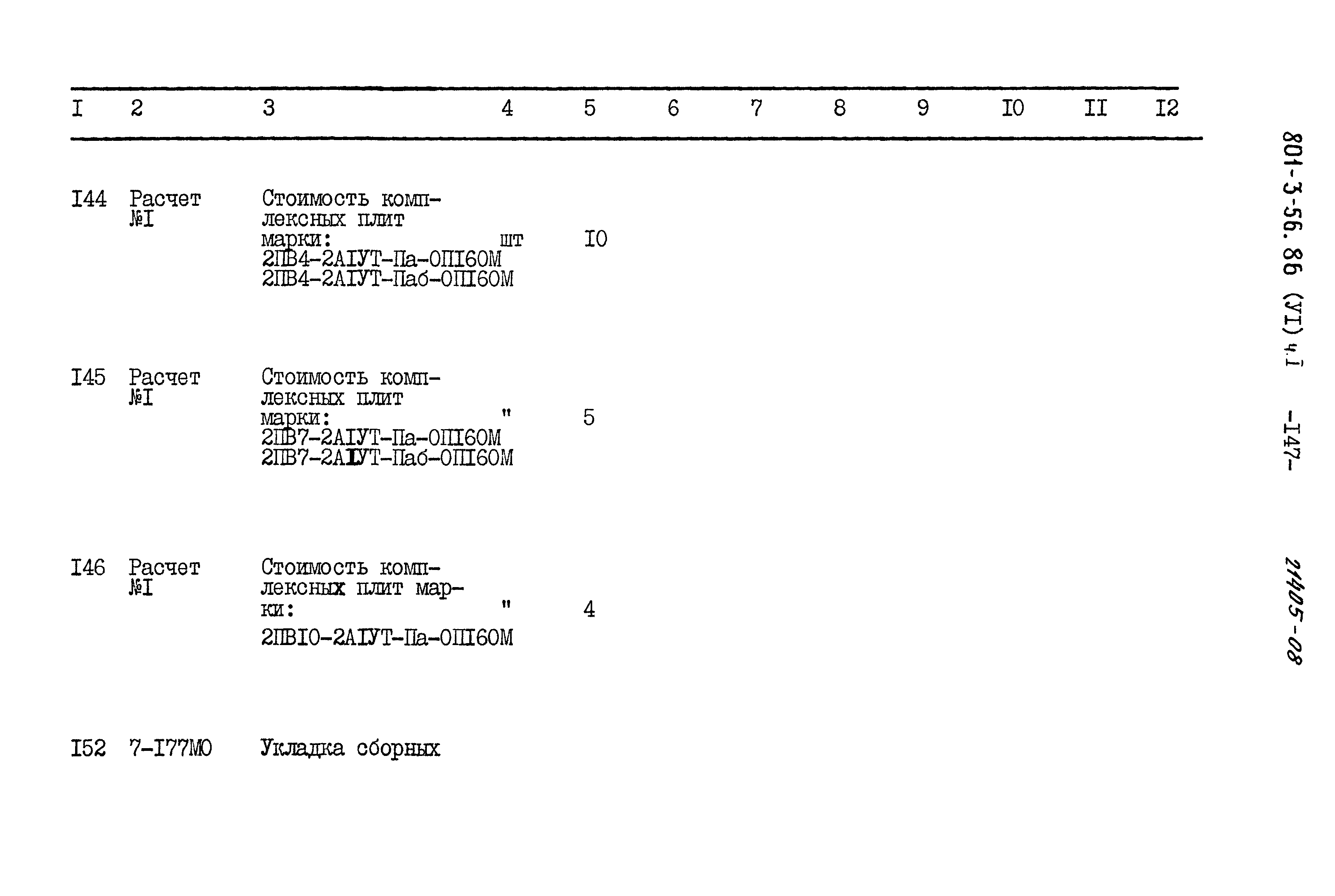 Типовой проект 801-3-56.86