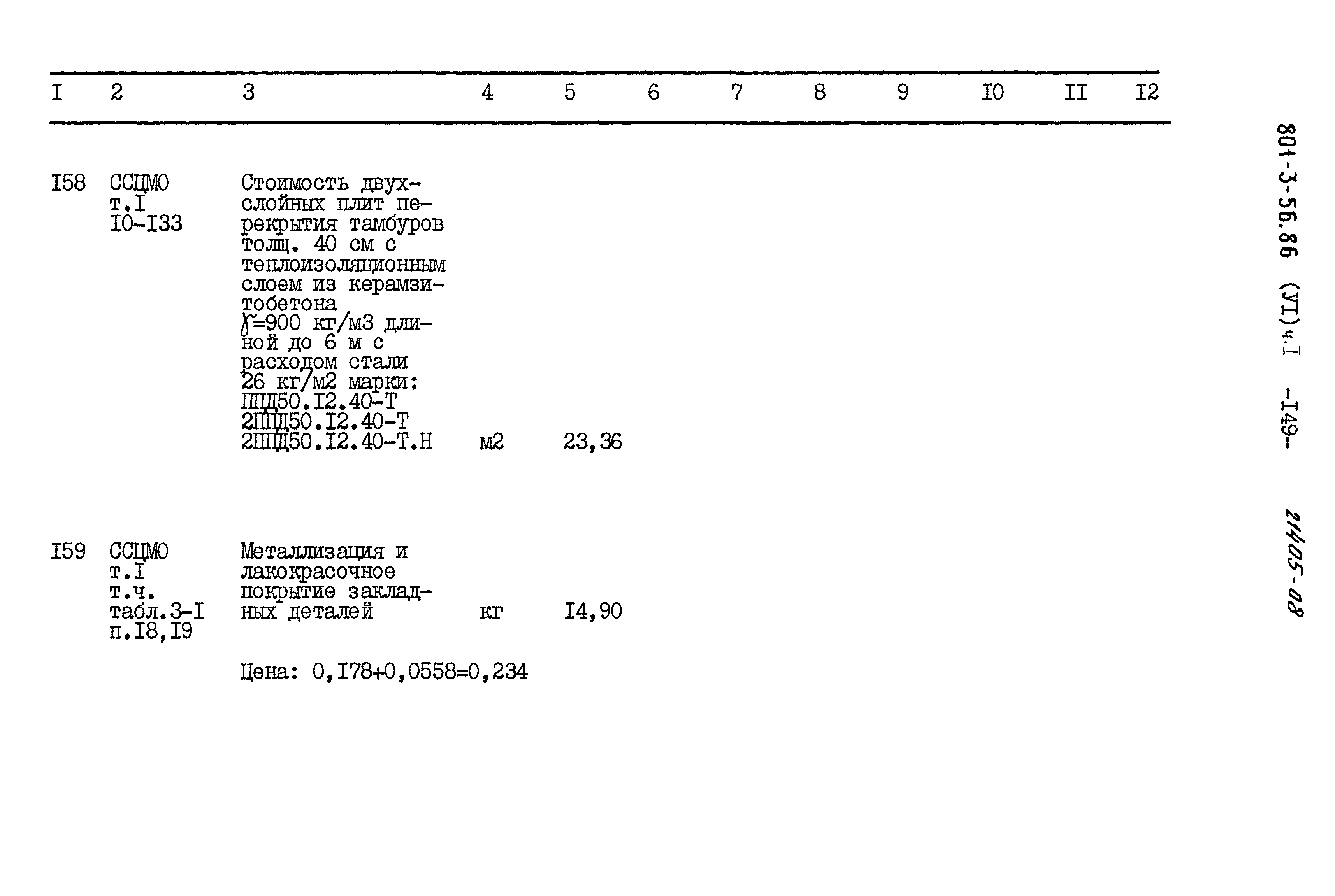 Типовой проект 801-3-56.86