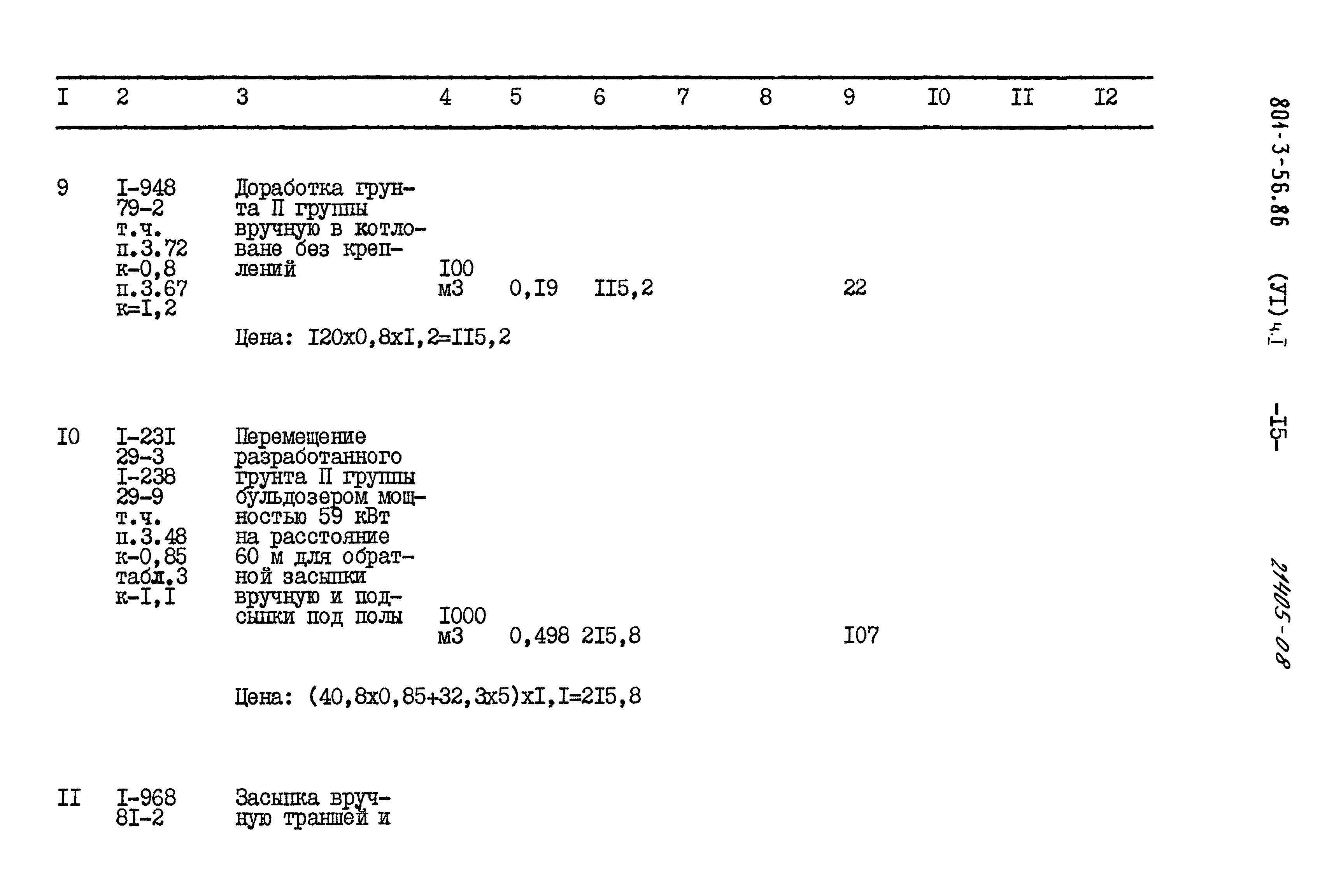 Типовой проект 801-3-56.86