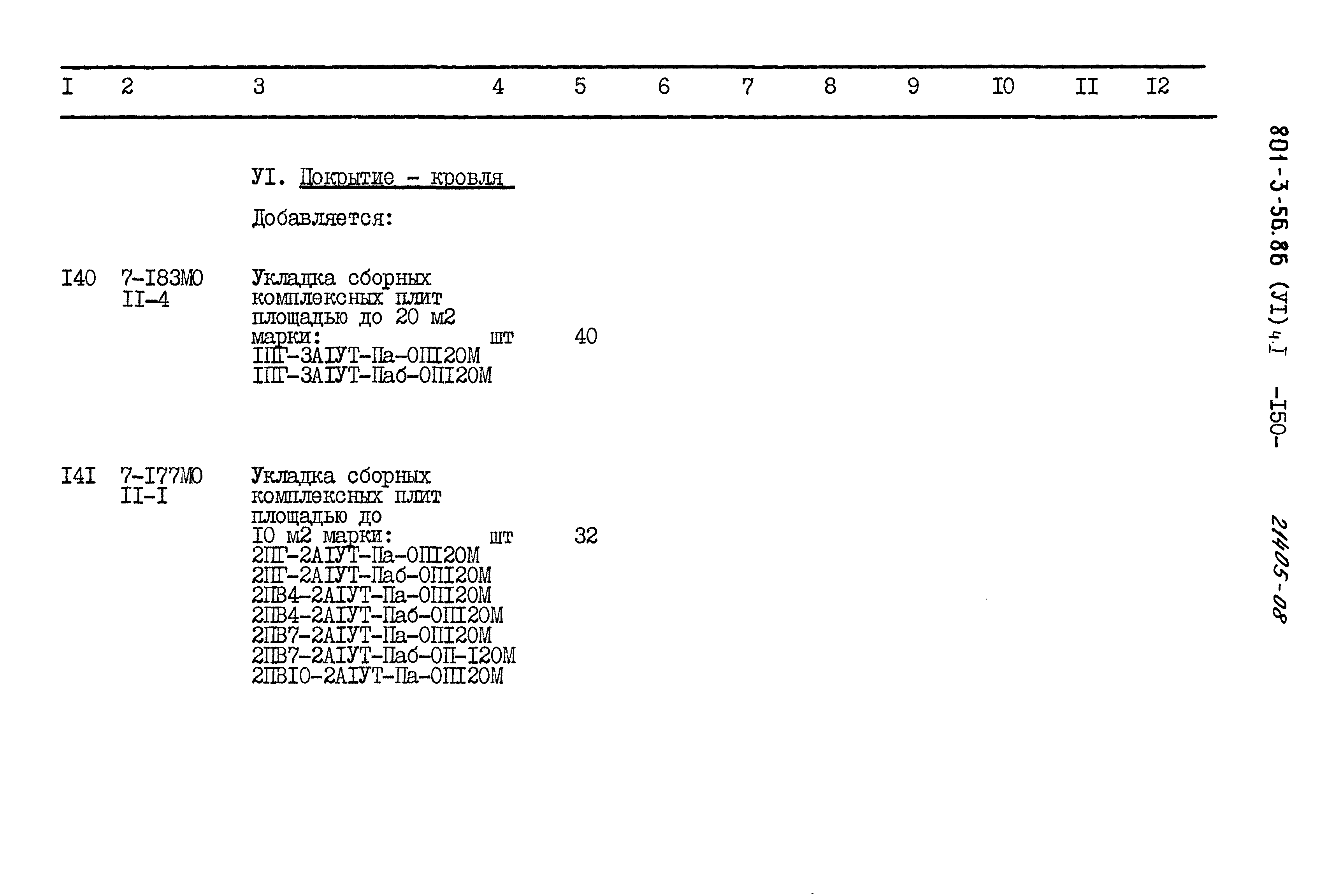 Типовой проект 801-3-56.86