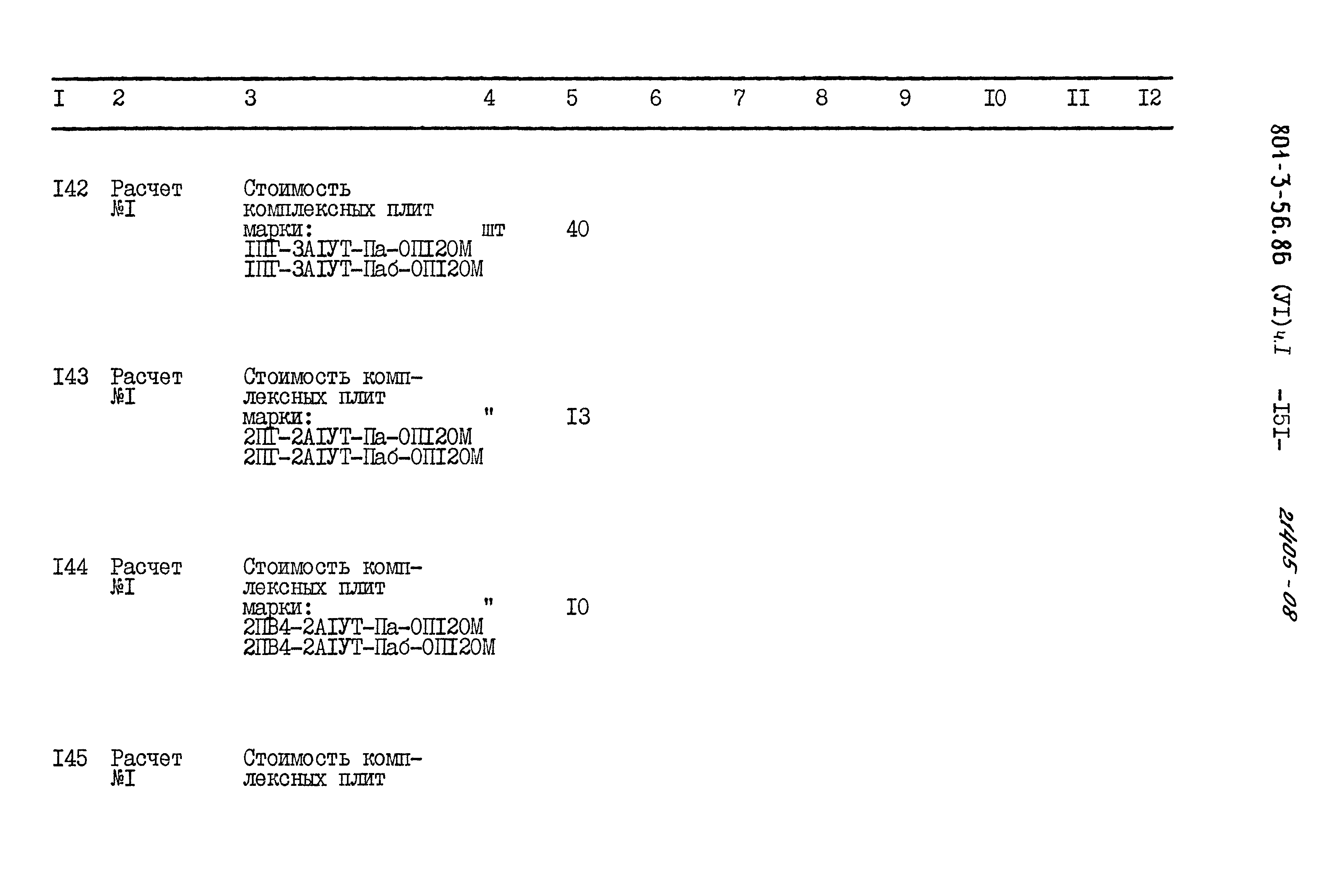 Типовой проект 801-3-56.86