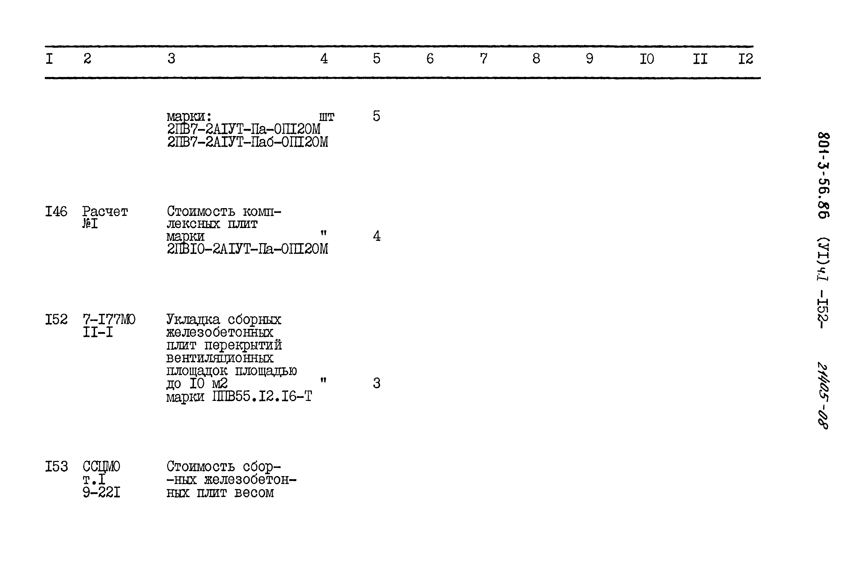 Типовой проект 801-3-56.86