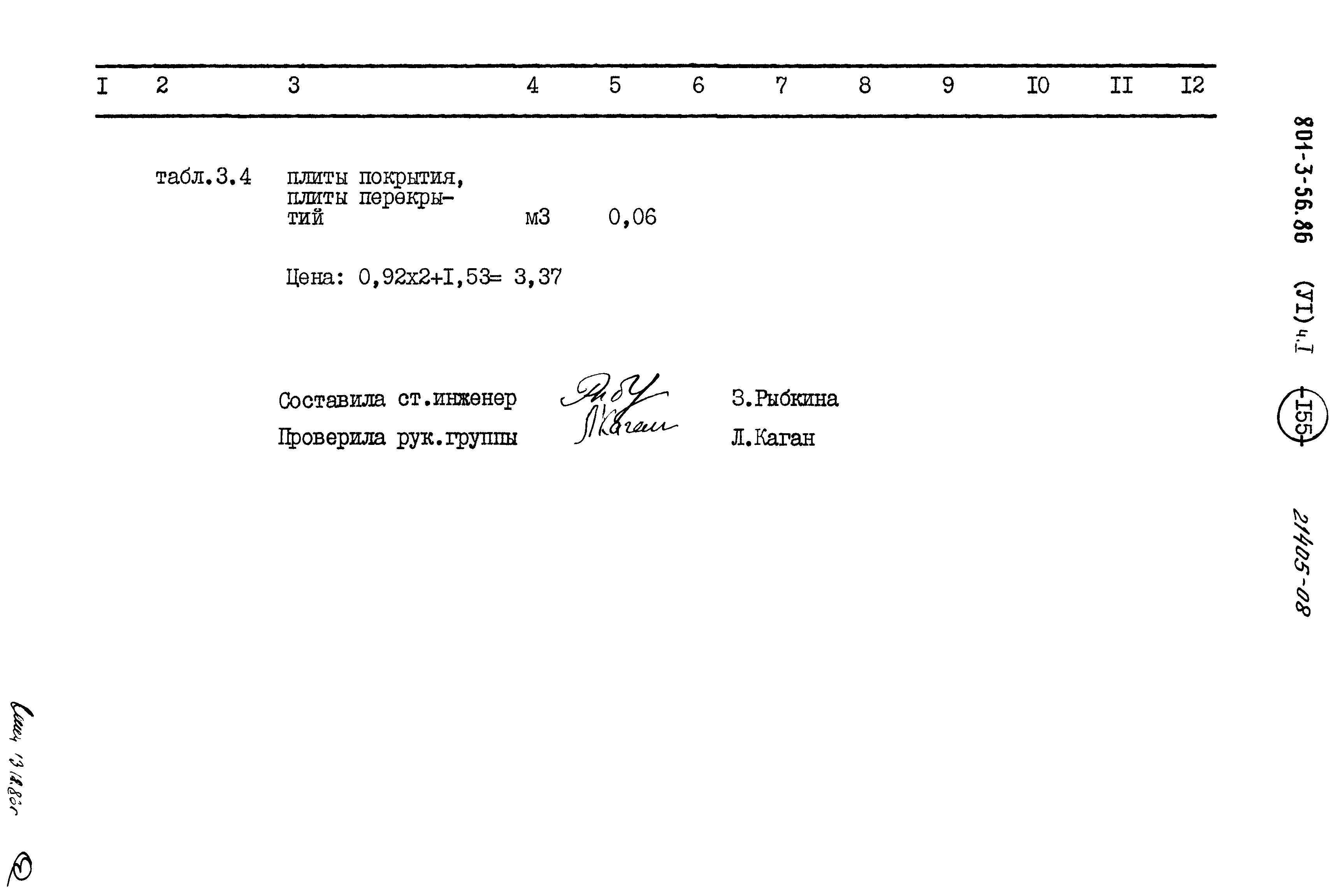 Типовой проект 801-3-56.86